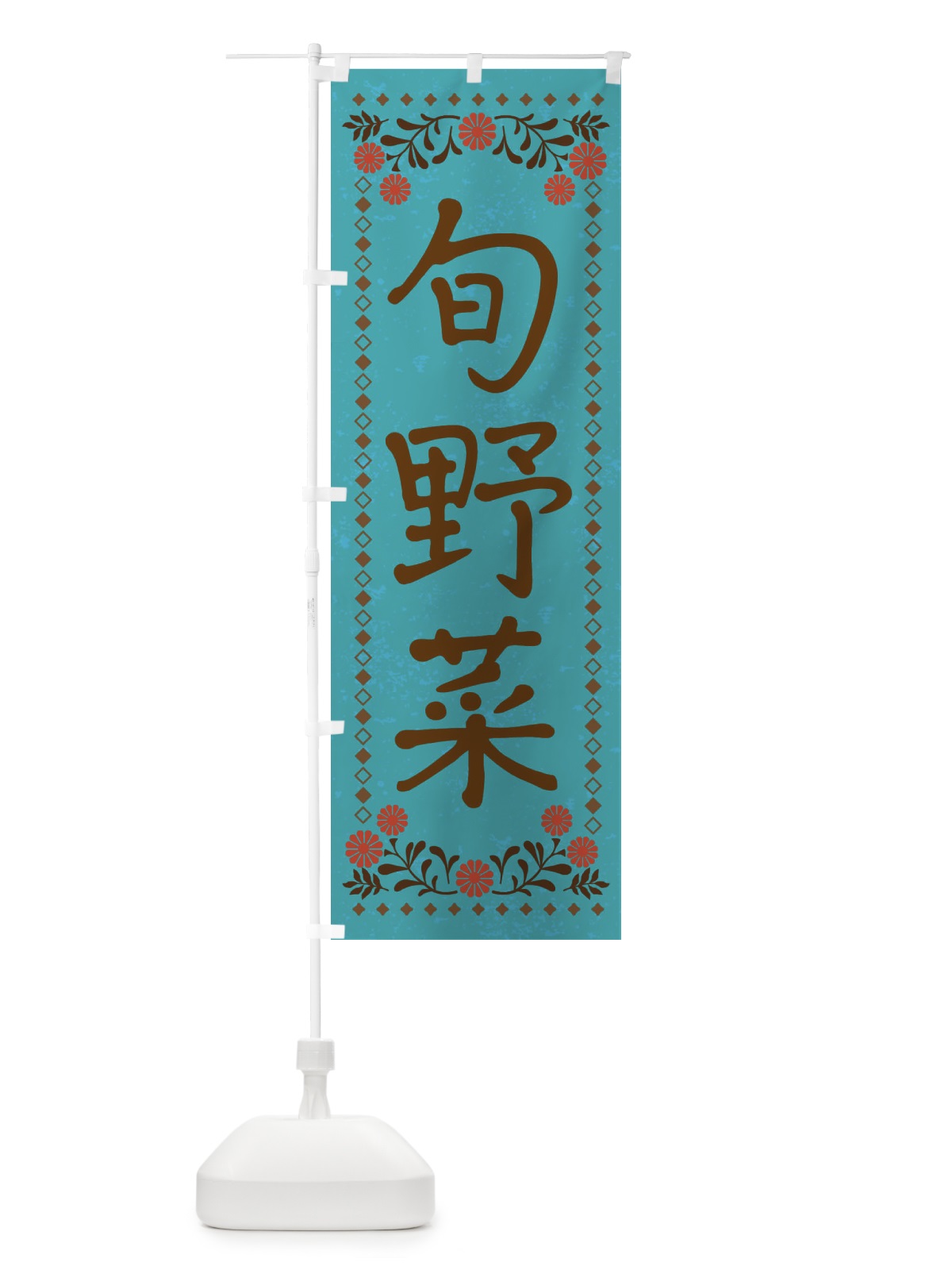 のぼり 旬野菜・レトロ風 のぼり旗 XP77(デザイン【C】)