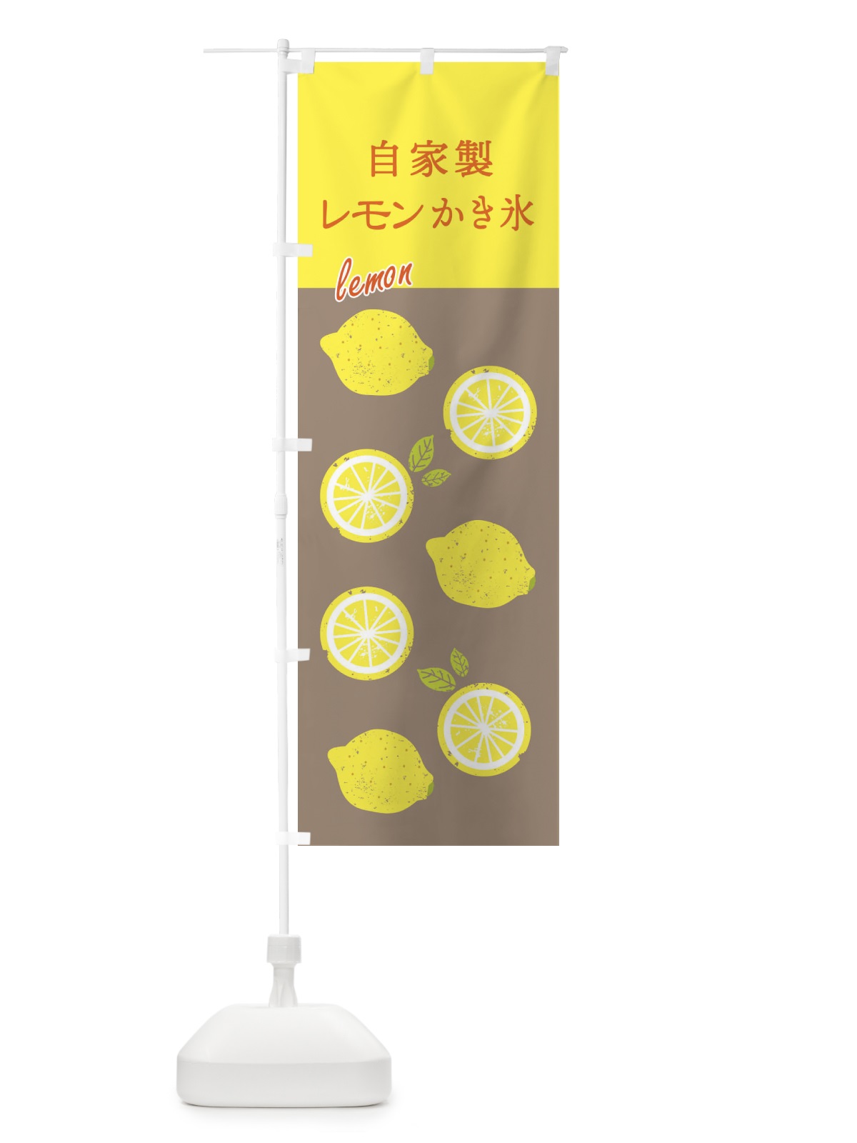 のぼり 自家製レモンかき氷 のぼり旗 XP78(デザイン【A】)