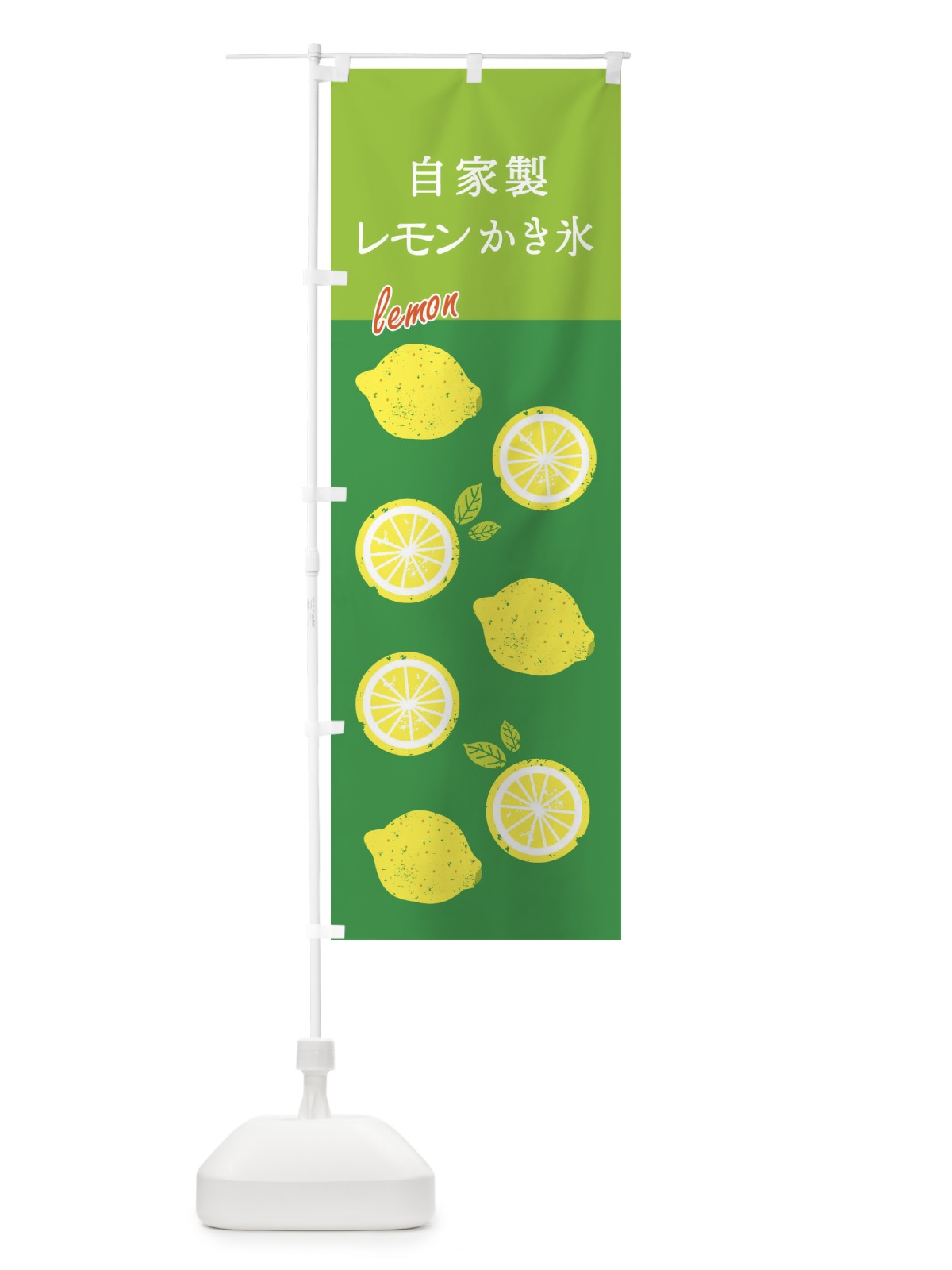のぼり 自家製レモンかき氷 のぼり旗 XP78(デザイン【B】)