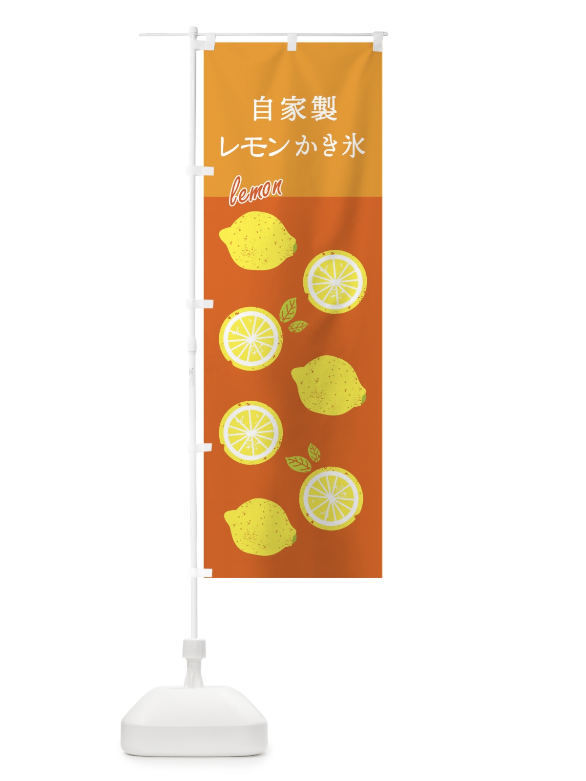 のぼり 自家製レモンかき氷 のぼり旗 XP78(デザイン【C】)