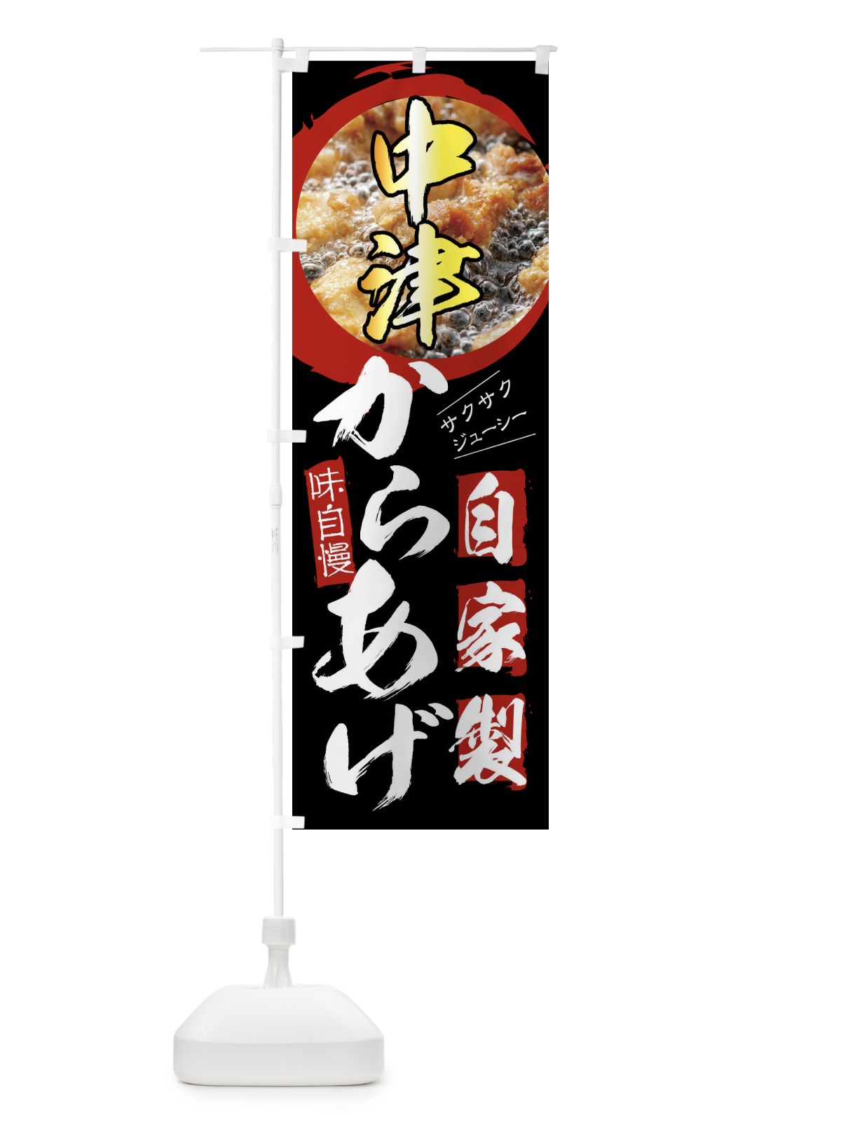 のぼり 中津のからあげ・自家製 のぼり旗 XP79(デザイン【A】)