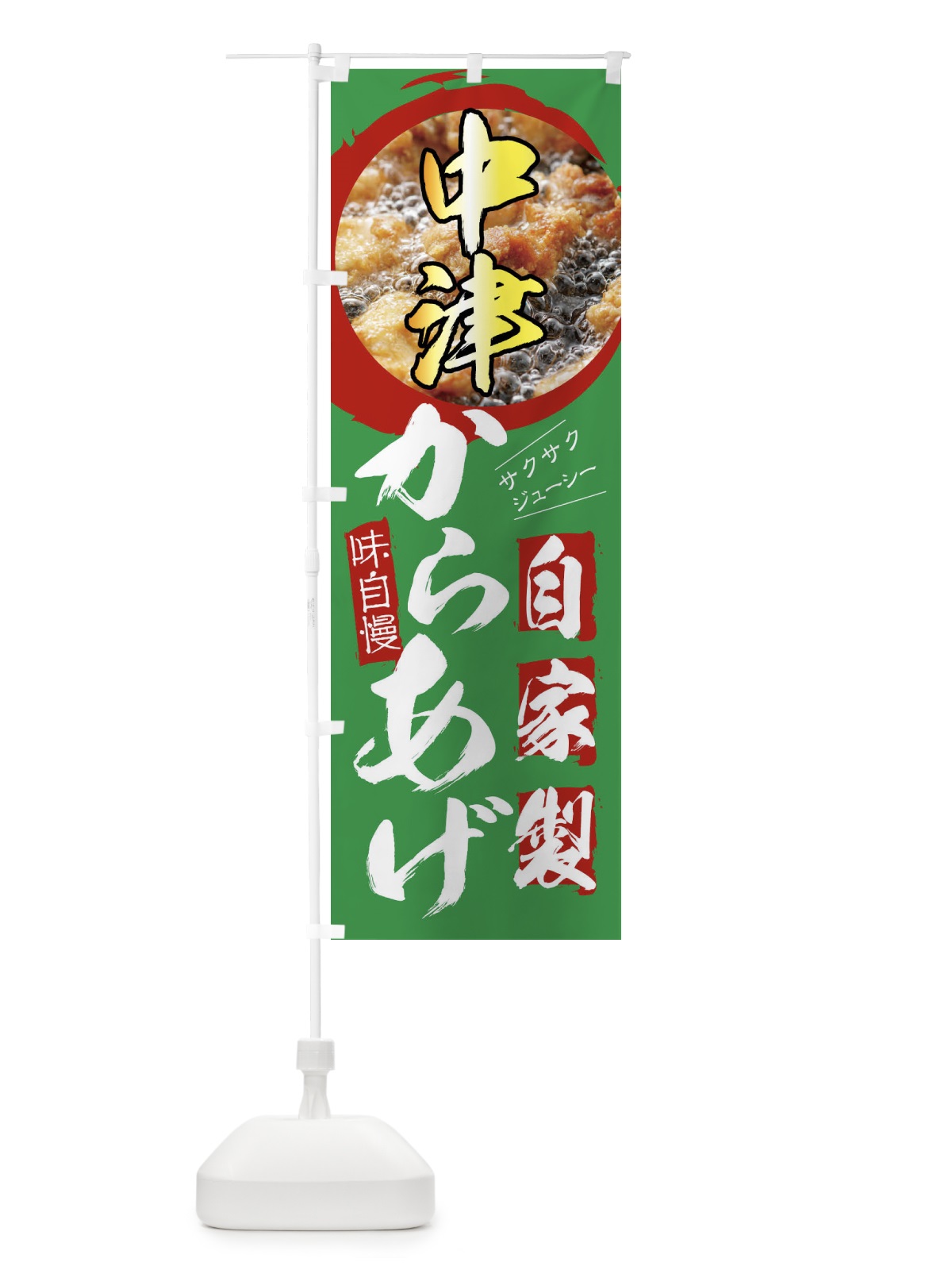 のぼり 中津のからあげ・自家製 のぼり旗 XP79(デザイン【B】)