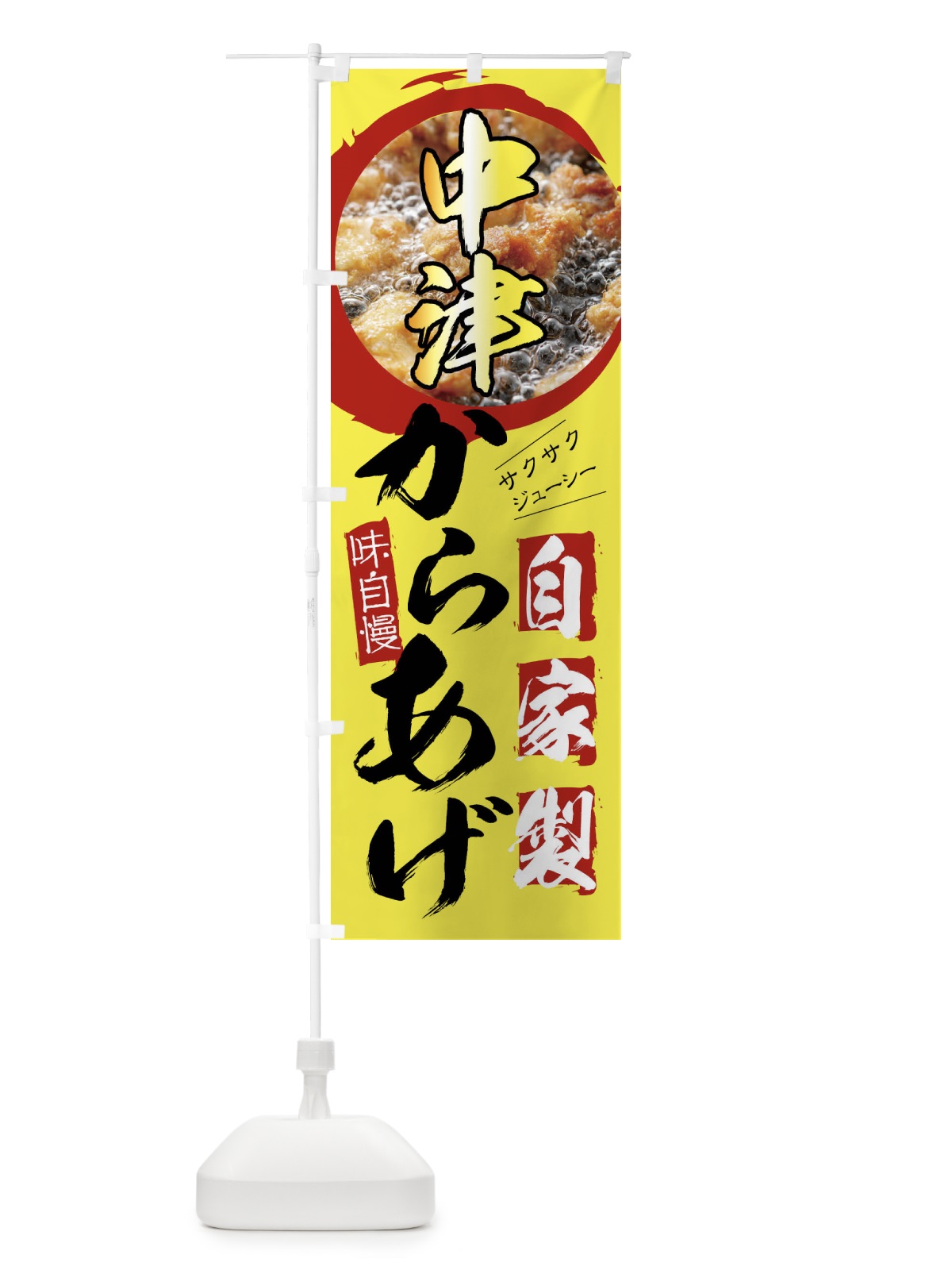 のぼり 中津のからあげ・自家製 のぼり旗 XP79(デザイン【C】)