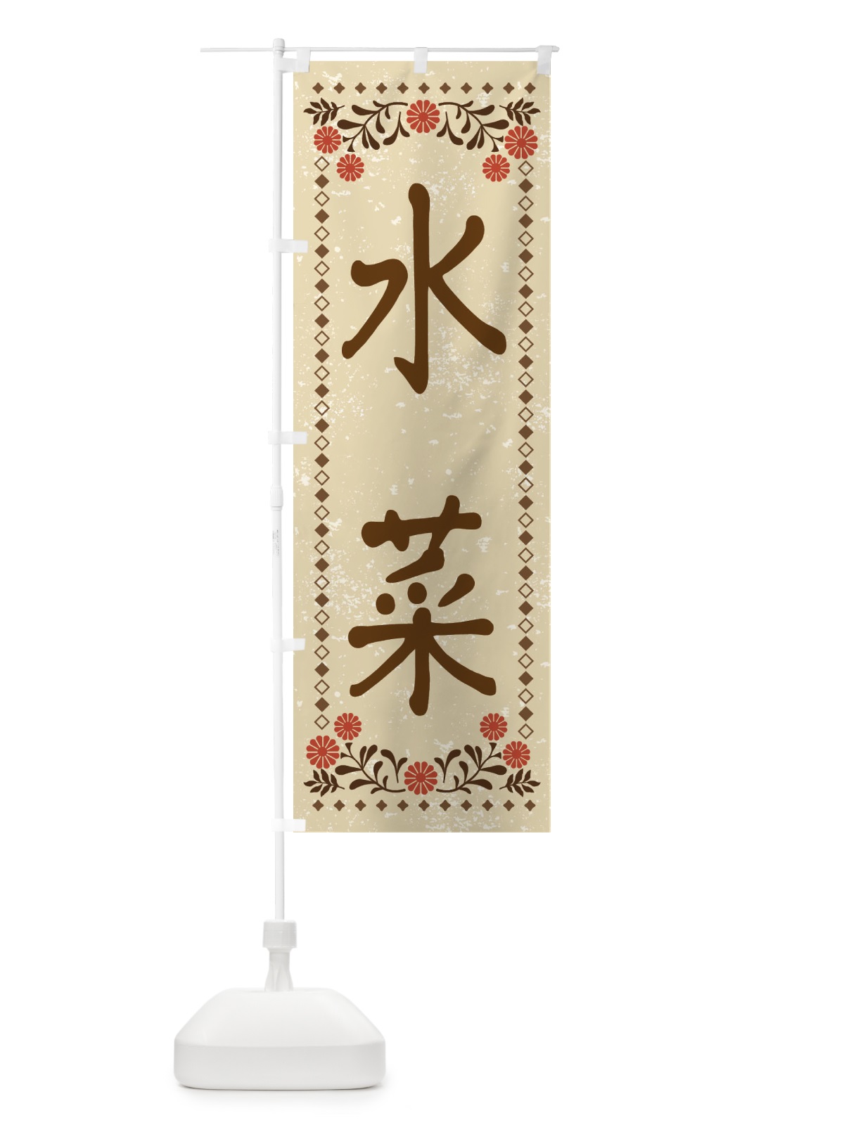 のぼり 水菜・レトロ風 のぼり旗 XP7A(デザイン【A】)
