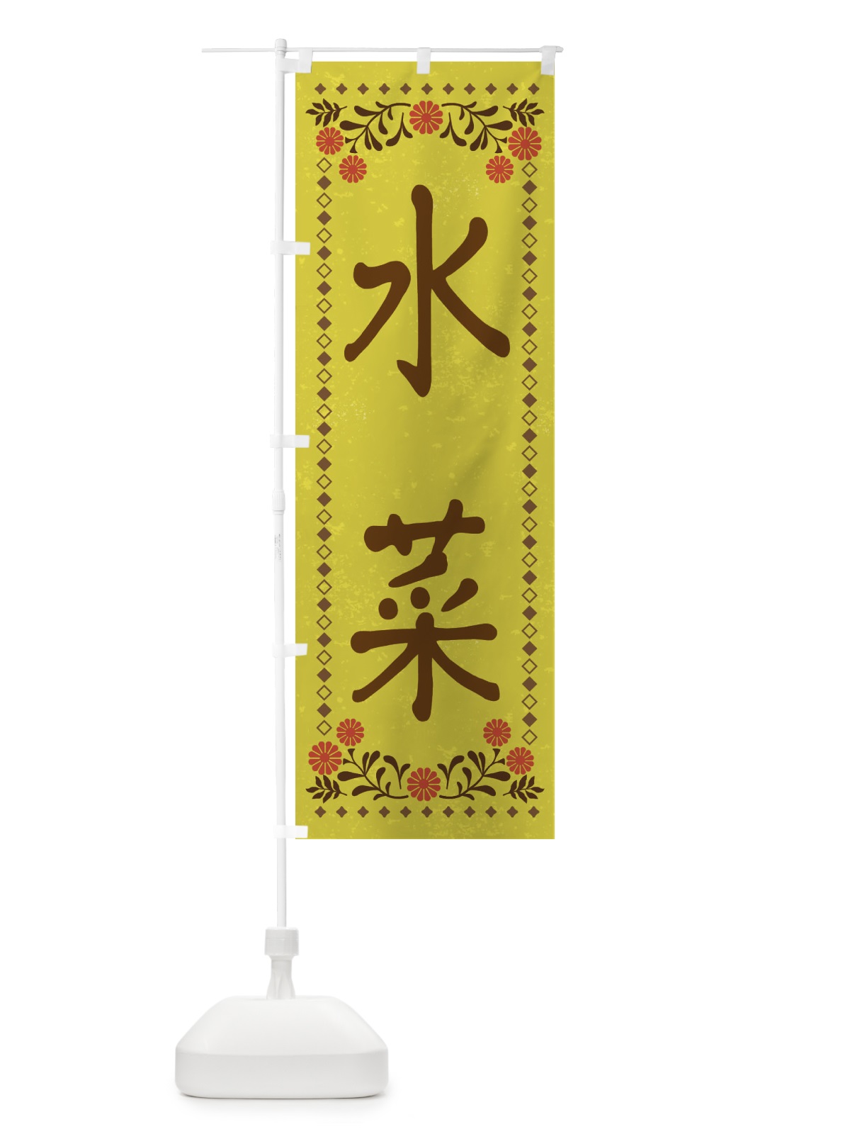 のぼり 水菜・レトロ風 のぼり旗 XP7A(デザイン【B】)