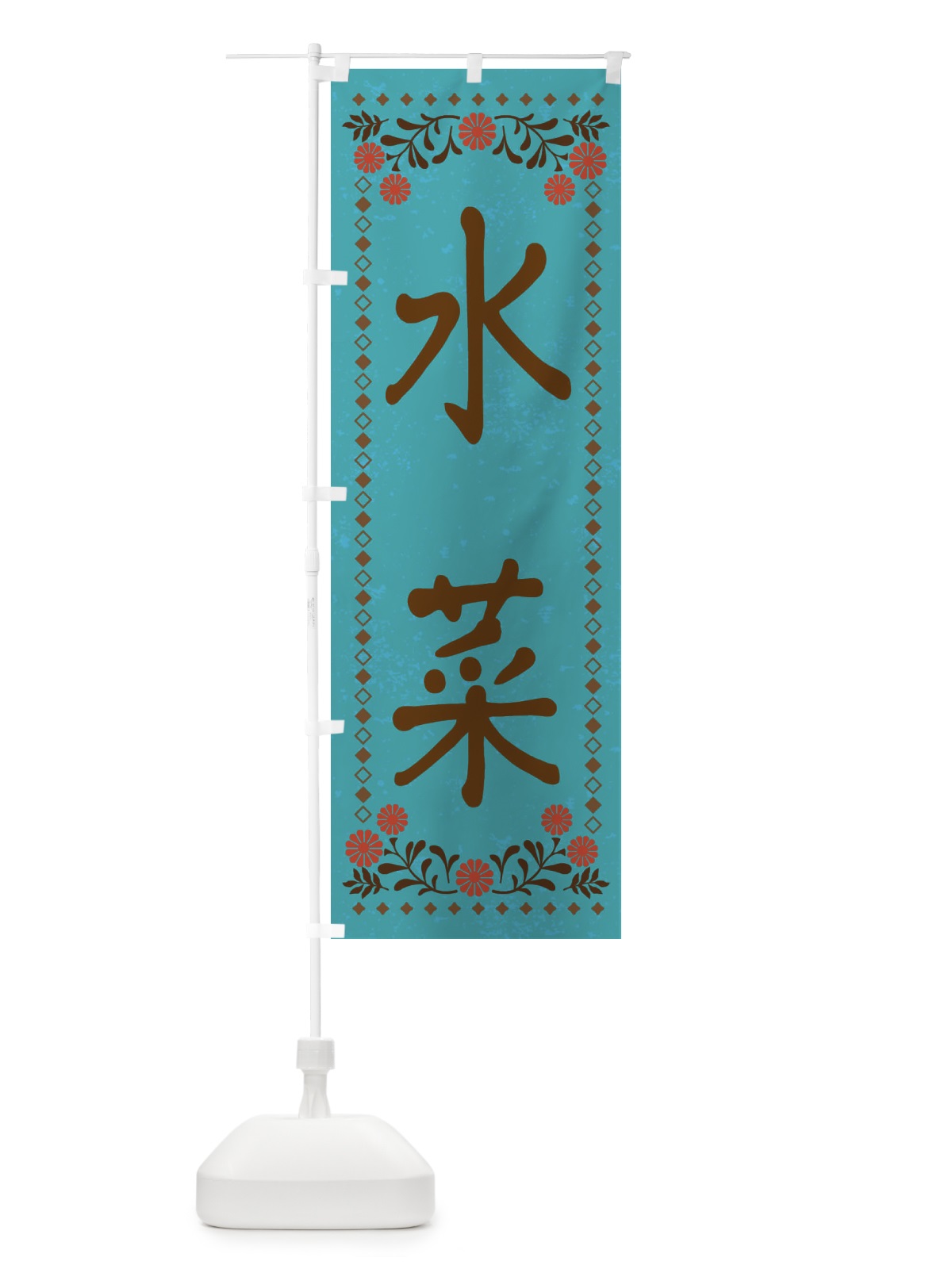 のぼり 水菜・レトロ風 のぼり旗 XP7A(デザイン【C】)