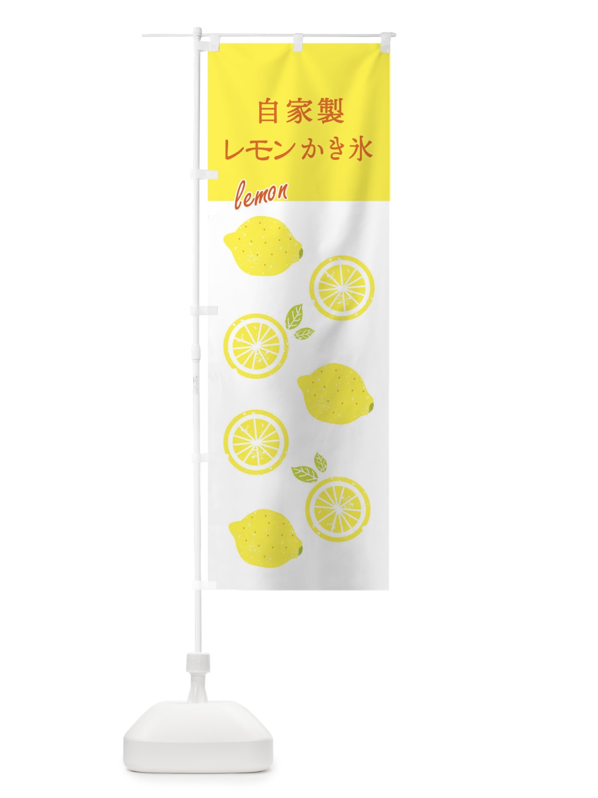 のぼり 自家製レモンかき氷 のぼり旗 XP7C(デザイン【A】)