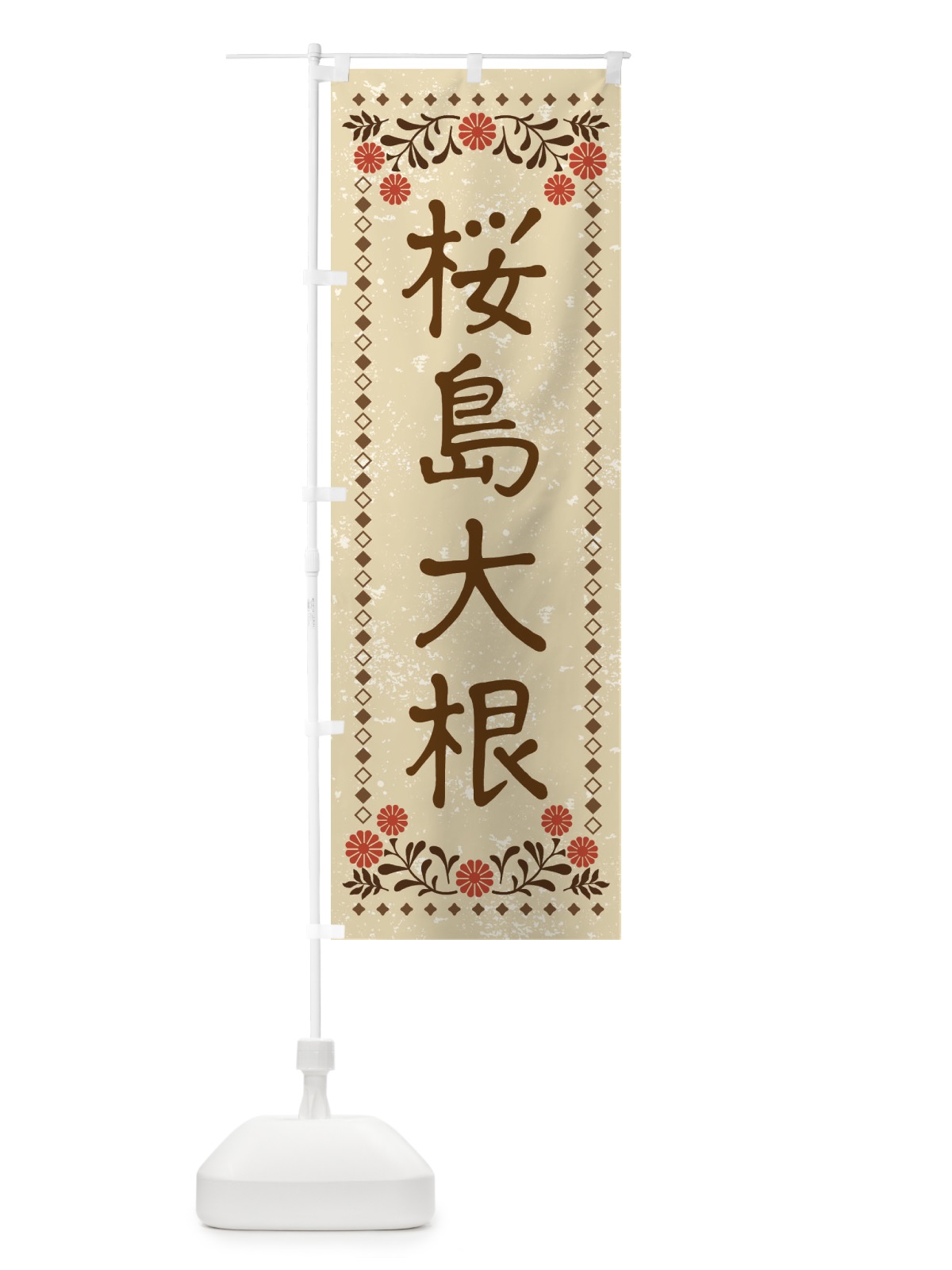のぼり 桜島大根・レトロ風 のぼり旗 XP7F(デザイン【A】)