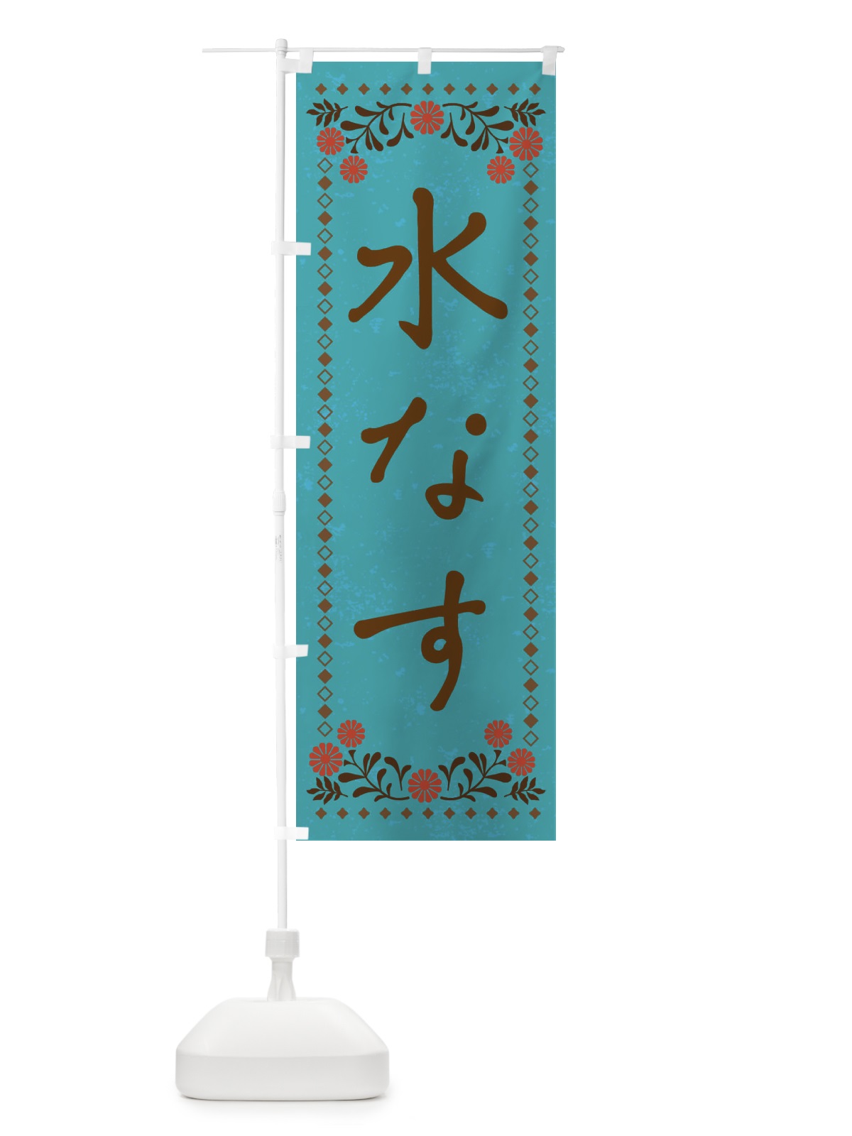 のぼり 水なす・レトロ風 のぼり旗 XP7G(デザイン【C】)