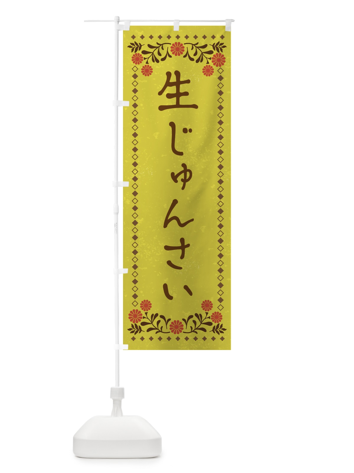 のぼり 生じゅんさい・レトロ風 のぼり旗 XP7H(デザイン【B】)