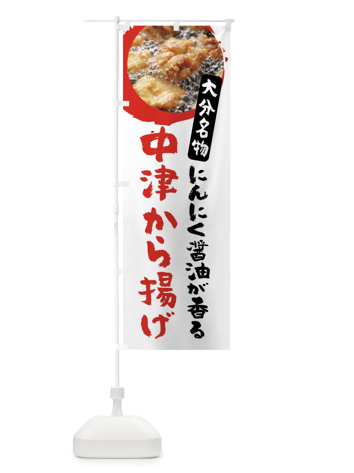 のぼり 中津のからあげ・大分県名物 のぼり旗 XP7L(デザイン【A】)
