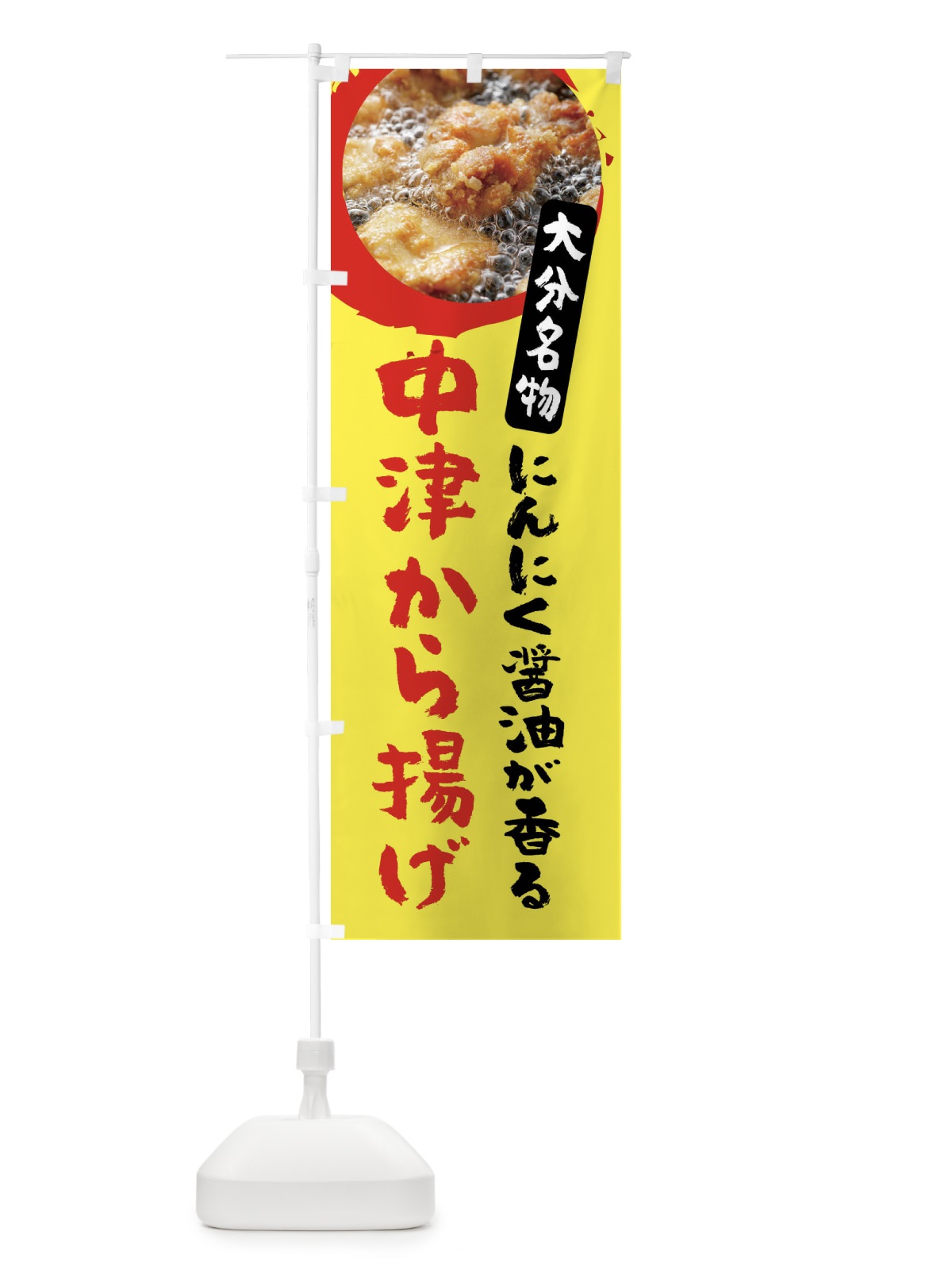 のぼり 中津のからあげ・大分県名物 のぼり旗 XP7L(デザイン【B】)