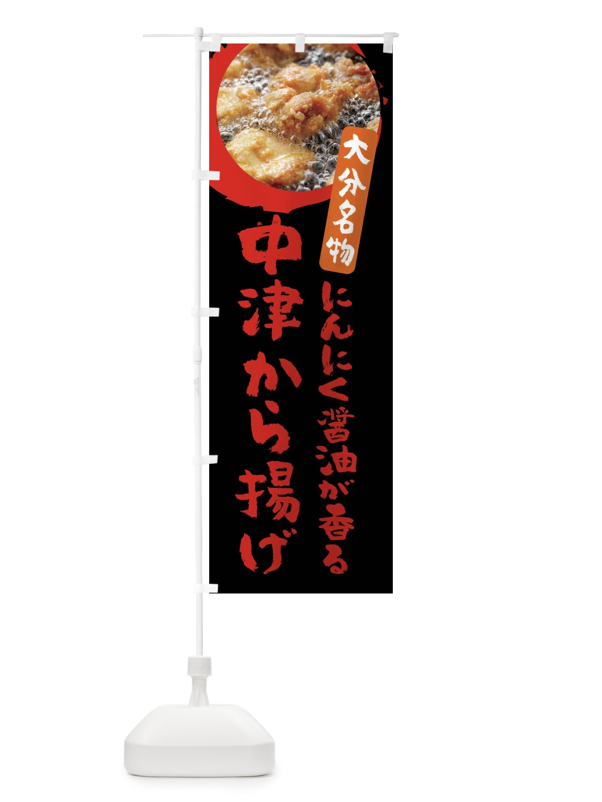 のぼり 中津のからあげ・大分県名物 のぼり旗 XP7L(デザイン【C】)