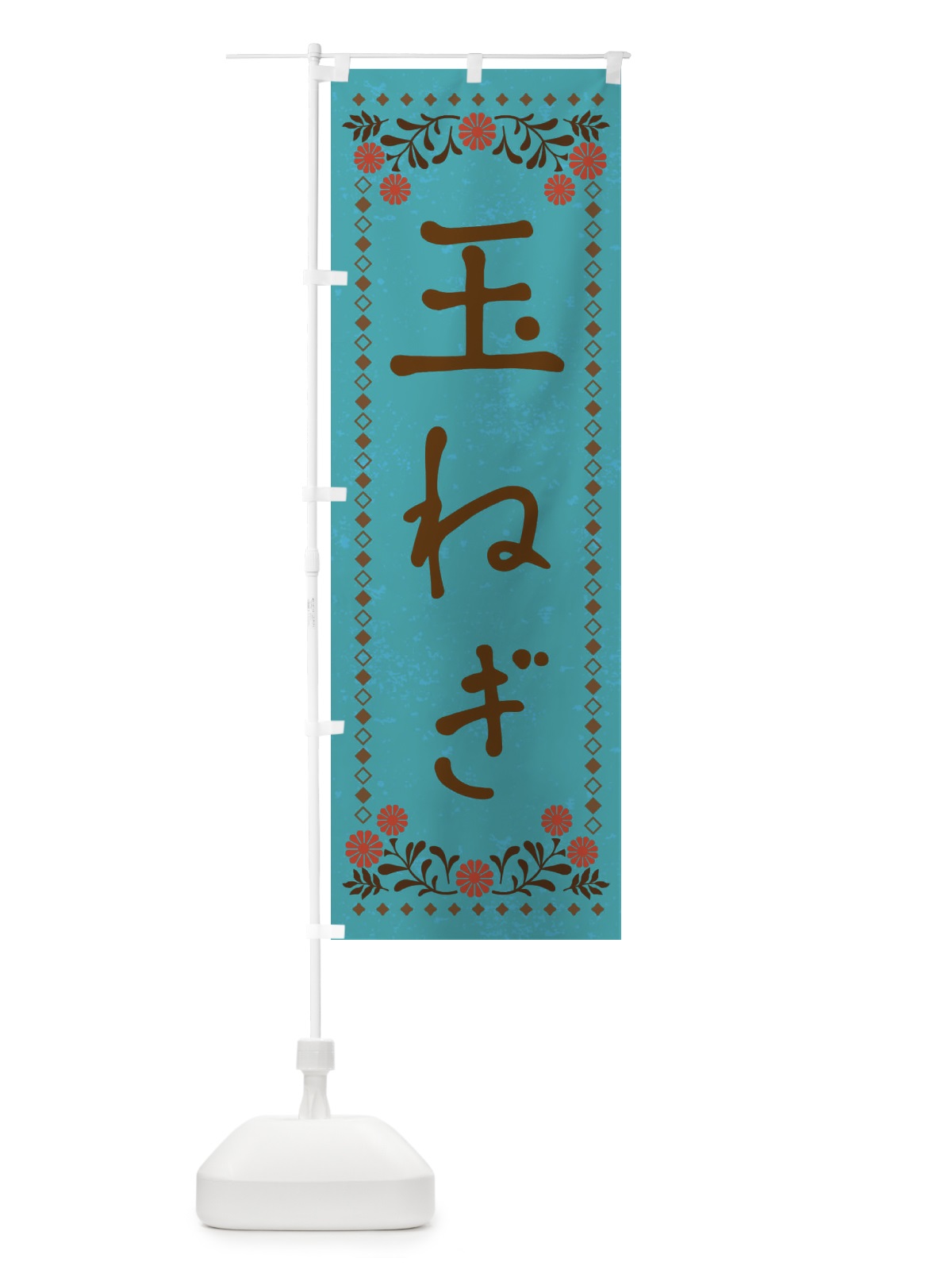 のぼり 玉ねぎ・レトロ風 のぼり旗 XP7N(デザイン【C】)