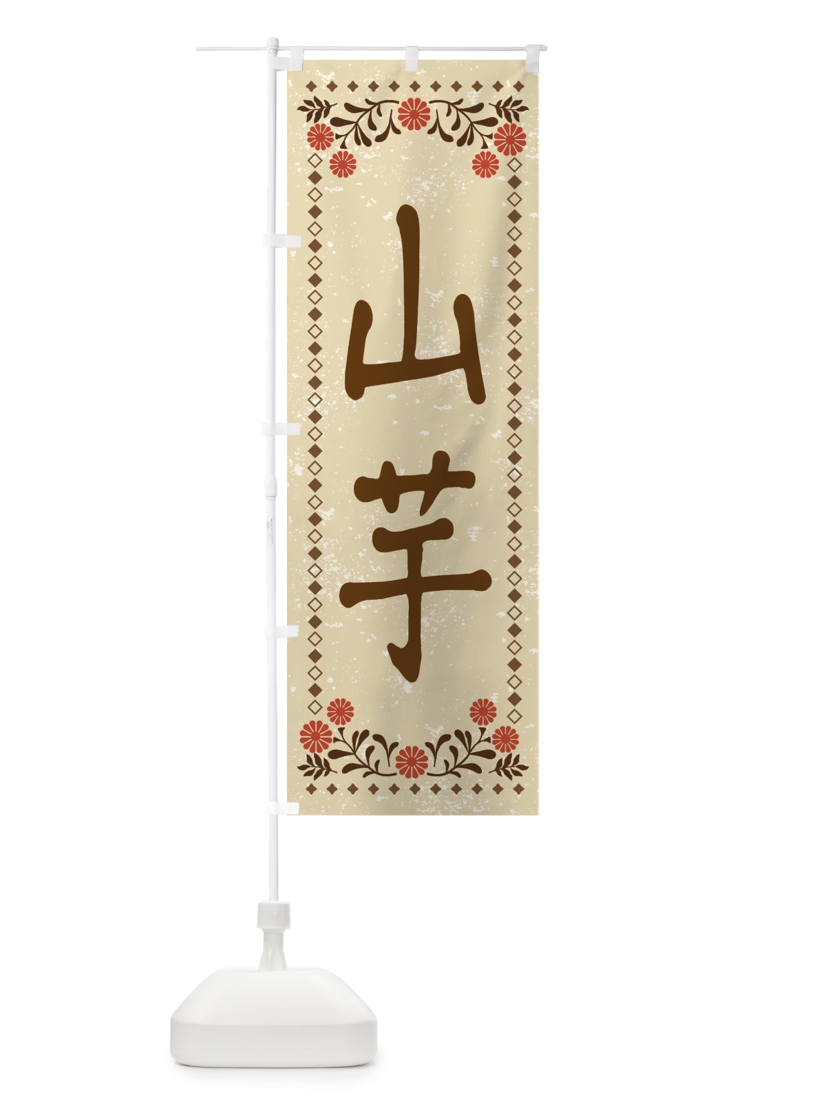 のぼり 山芋・レトロ風 のぼり旗 XP7T(デザイン【A】)