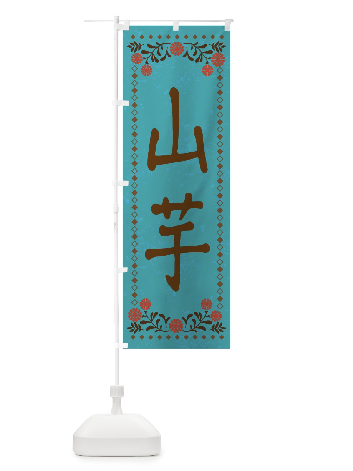 のぼり 山芋・レトロ風 のぼり旗 XP7T(デザイン【C】)