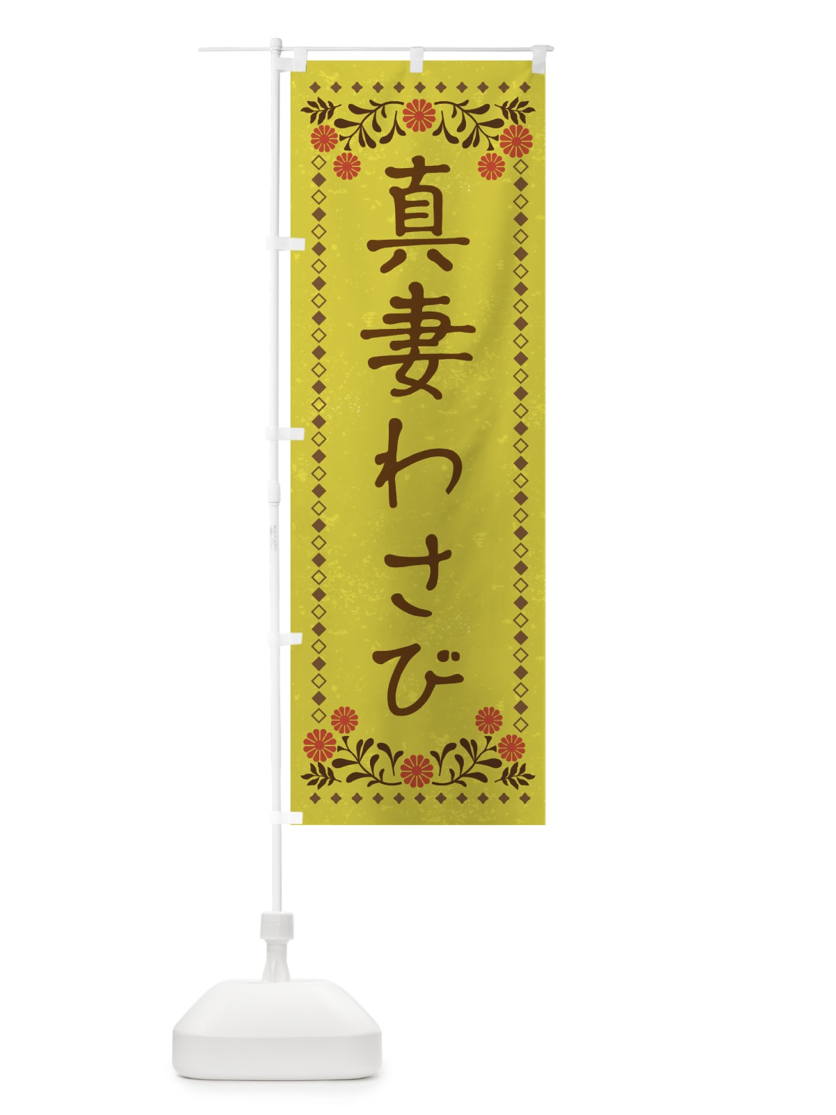 のぼり 真妻わさび・レトロ風 のぼり旗 XP7W(デザイン【B】)