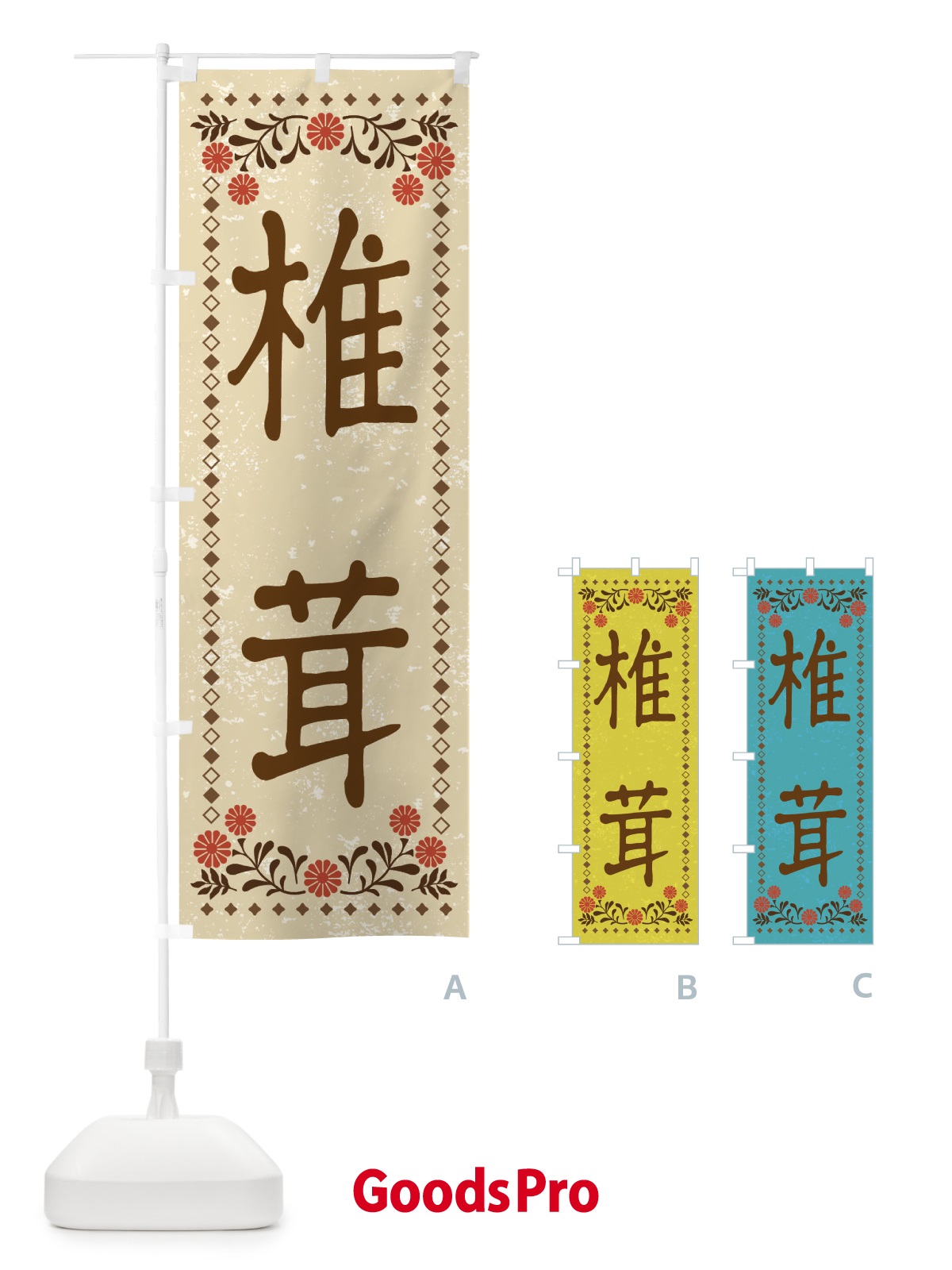 のぼり 椎茸・レトロ風 のぼり旗 XP7X