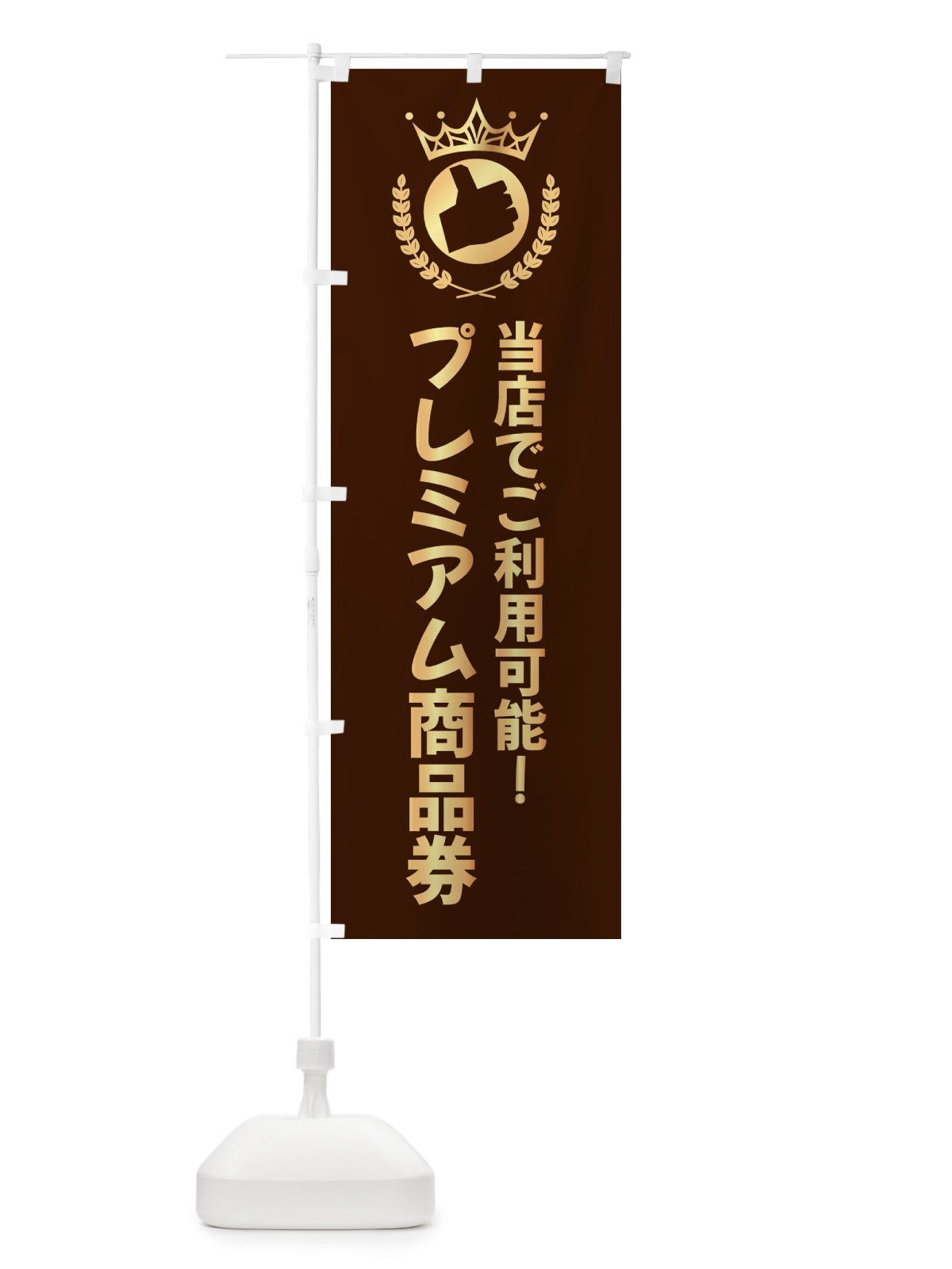 のぼり プレミアム商品券 のぼり旗 XP83(デザイン【C】)