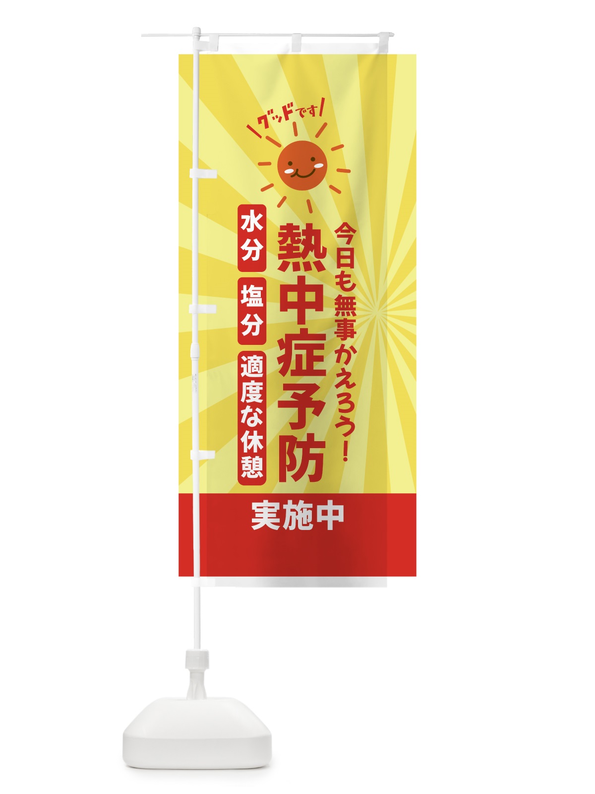 のぼり 熱中症対策 のぼり旗 XP8A(デザイン【A】)
