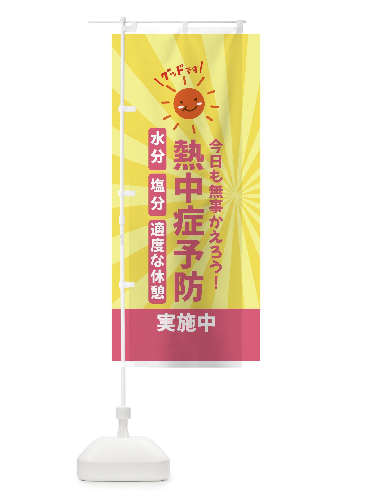のぼり 熱中症対策 のぼり旗 XP8A(デザイン【C】)