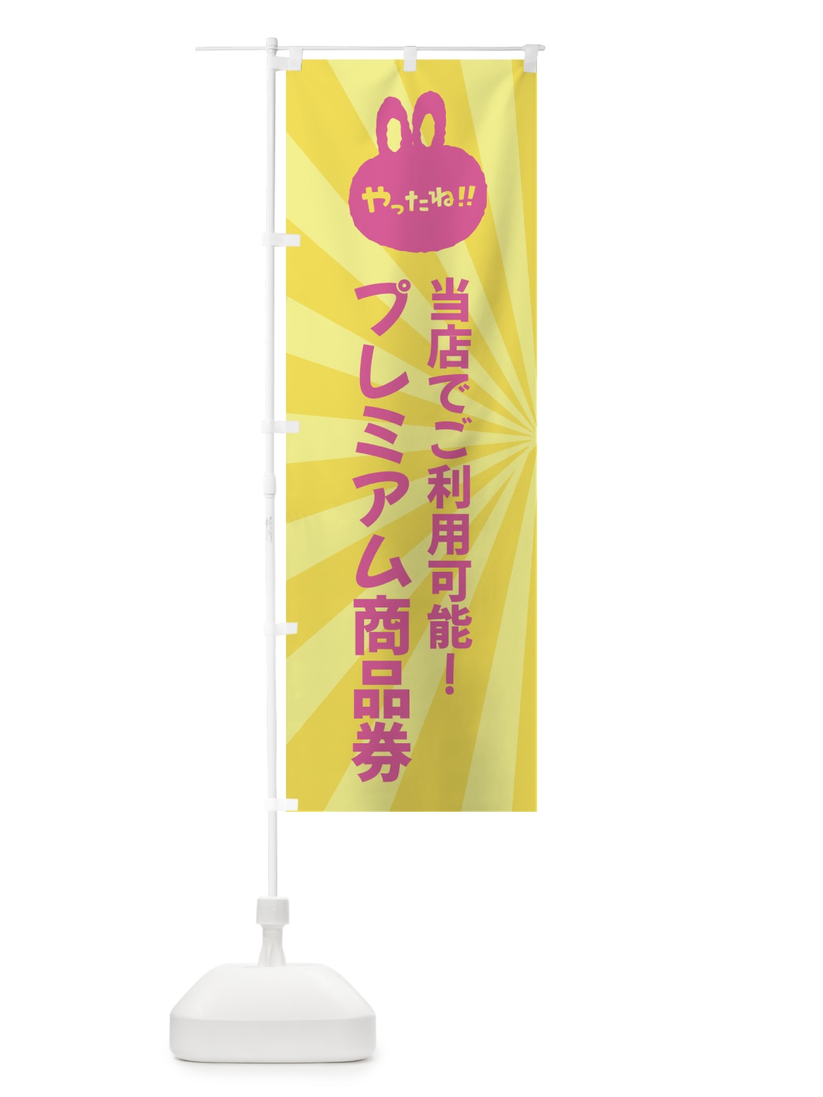 のぼり プレミアム商品券 のぼり旗 XP8F(デザイン【C】)