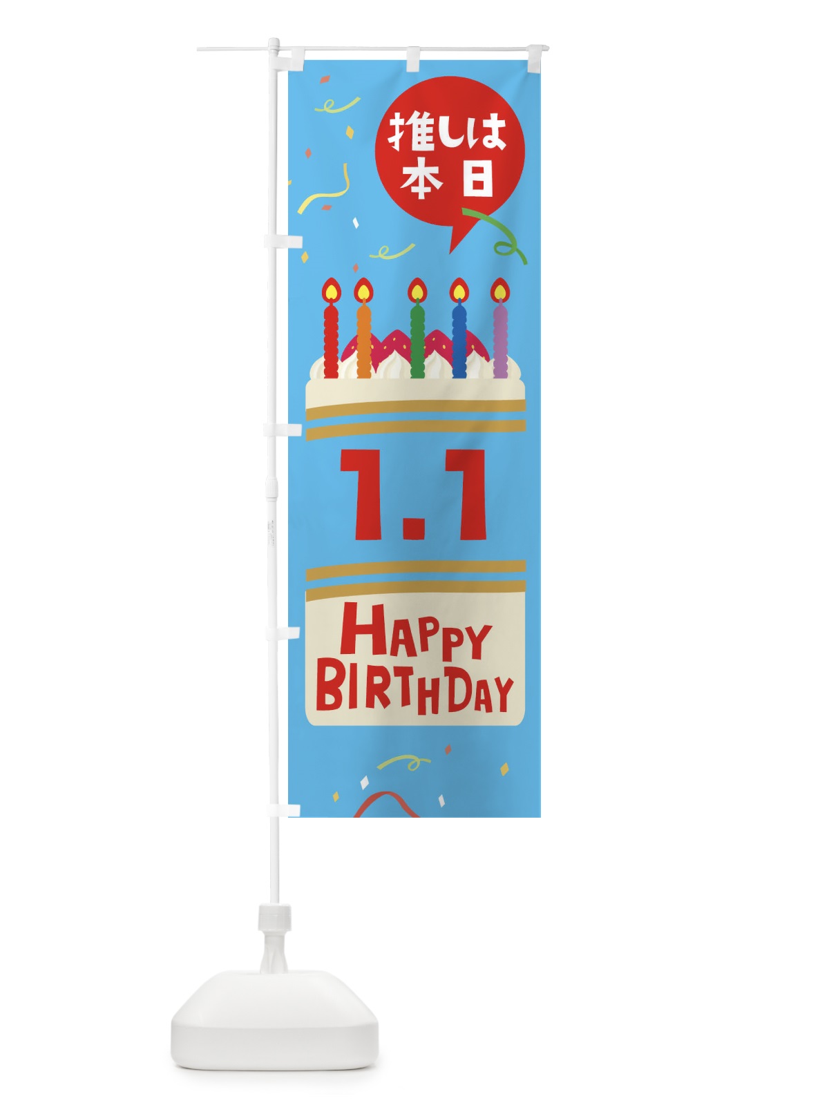 のぼり 推しは本日誕生日 のぼり旗 XP8G(デザイン【B】)