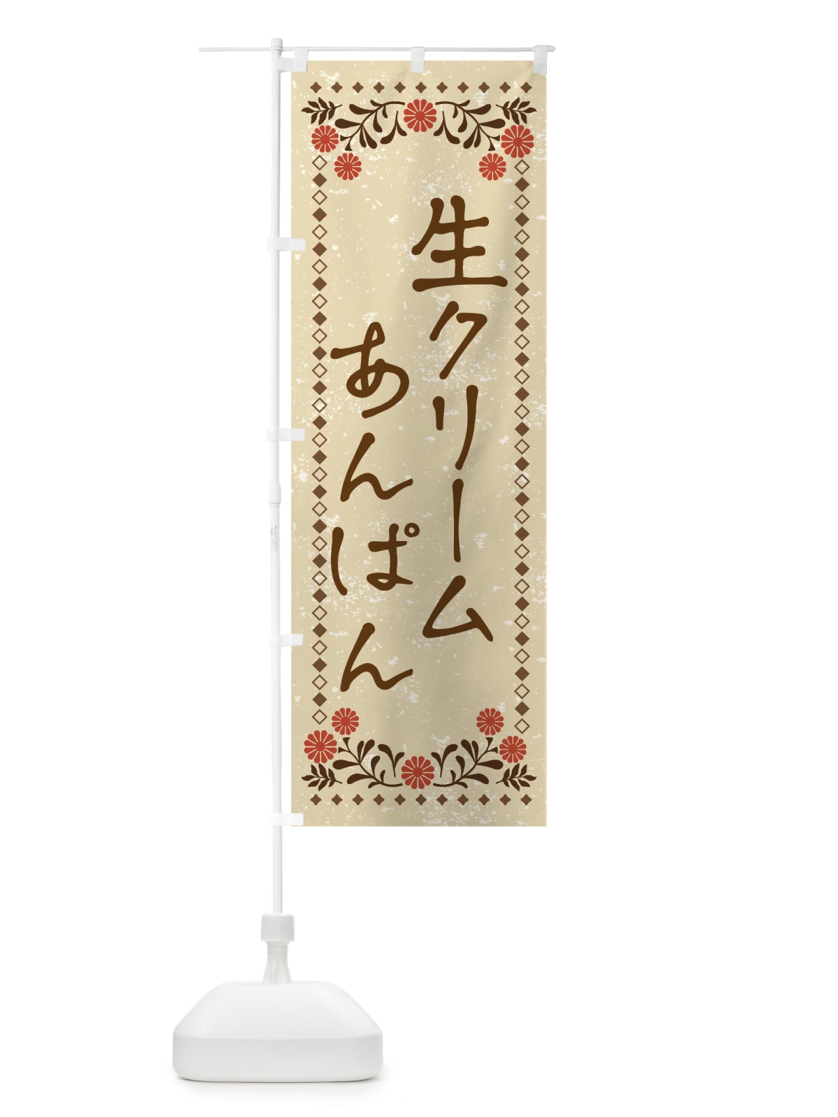 のぼり 生クリームあんぱん・ベーカリー のぼり旗 XP8N(デザイン【A】)