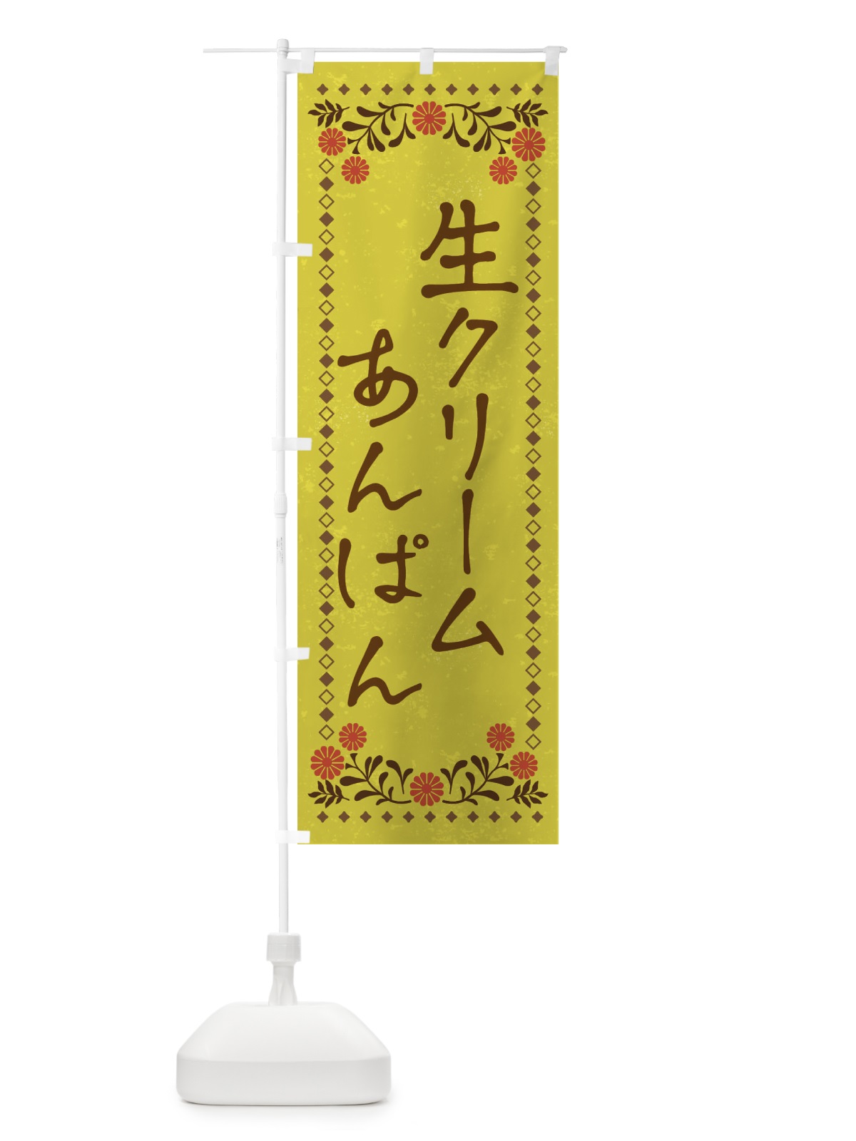 のぼり 生クリームあんぱん・ベーカリー のぼり旗 XP8N(デザイン【B】)