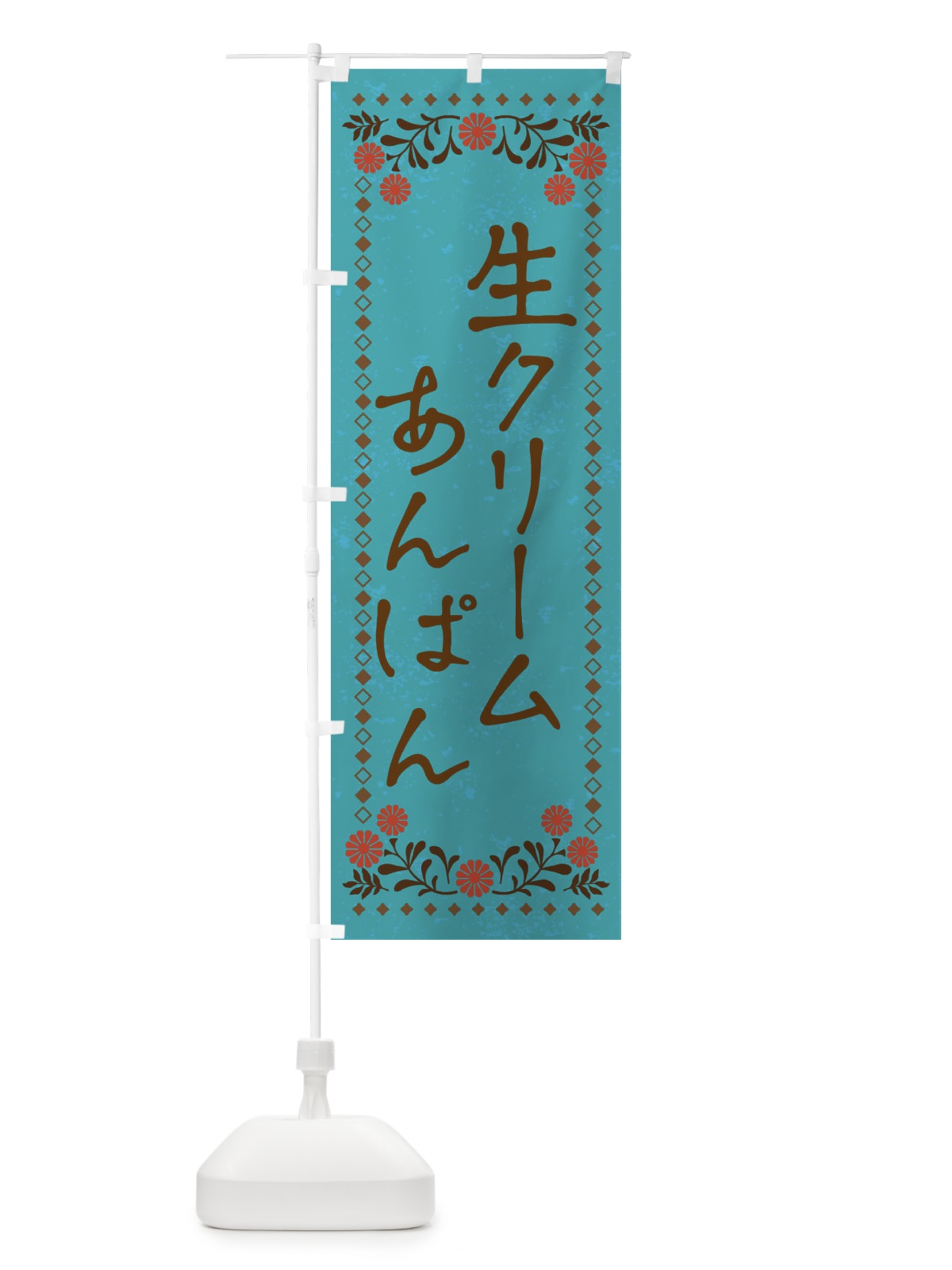 のぼり 生クリームあんぱん・ベーカリー のぼり旗 XP8N(デザイン【C】)