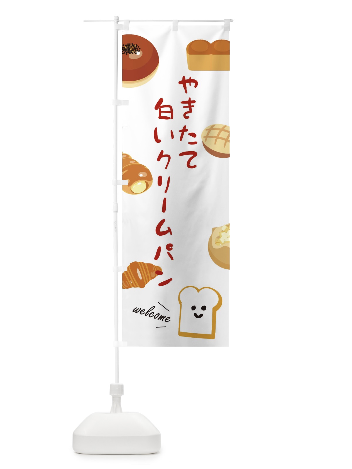 のぼり やきたて白いクリームパン のぼり旗 XP8P(デザイン【B】)
