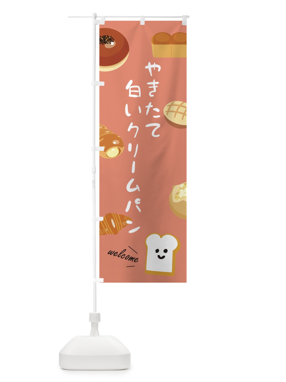 のぼり やきたて白いクリームパン のぼり旗 XP8P(デザイン【C】)