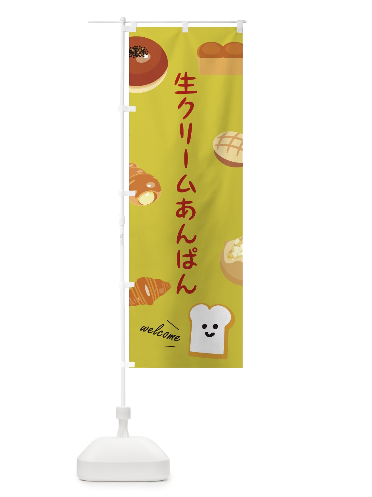 のぼり 生クリームあんぱん・ベーカリー のぼり旗 XP8S(デザイン【A】)