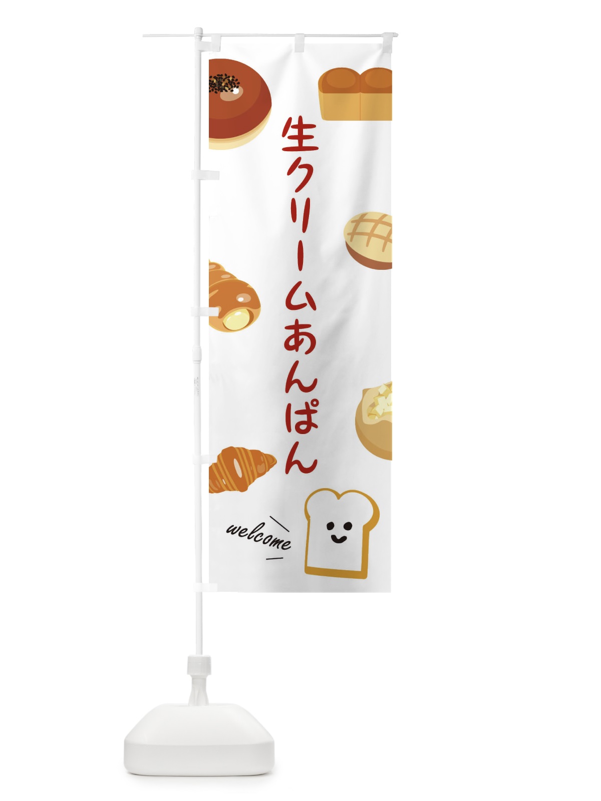 のぼり 生クリームあんぱん・ベーカリー のぼり旗 XP8S(デザイン【B】)