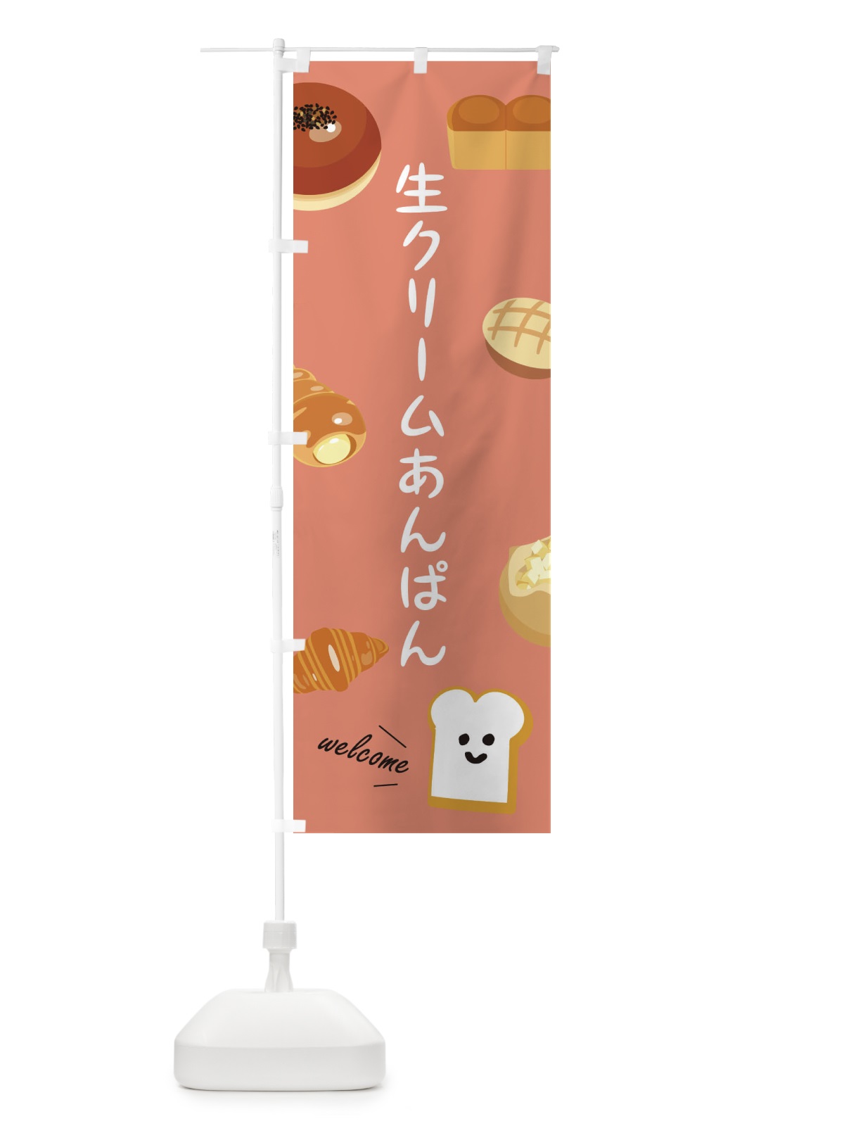 のぼり 生クリームあんぱん・ベーカリー のぼり旗 XP8S(デザイン【C】)