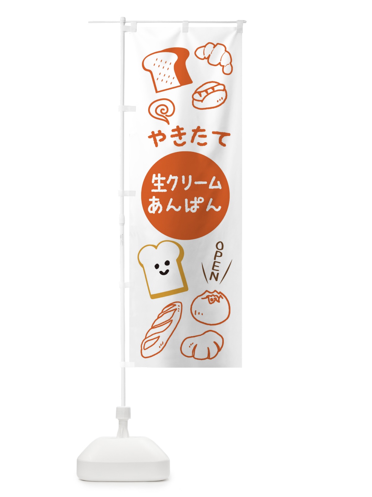 のぼり やきたて生クリームあんぱん のぼり旗 XP8U(デザイン【A】)
