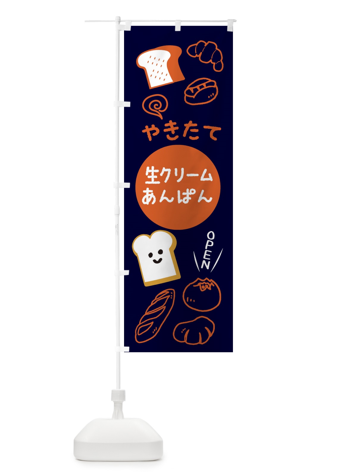 のぼり やきたて生クリームあんぱん のぼり旗 XP8U(デザイン【B】)