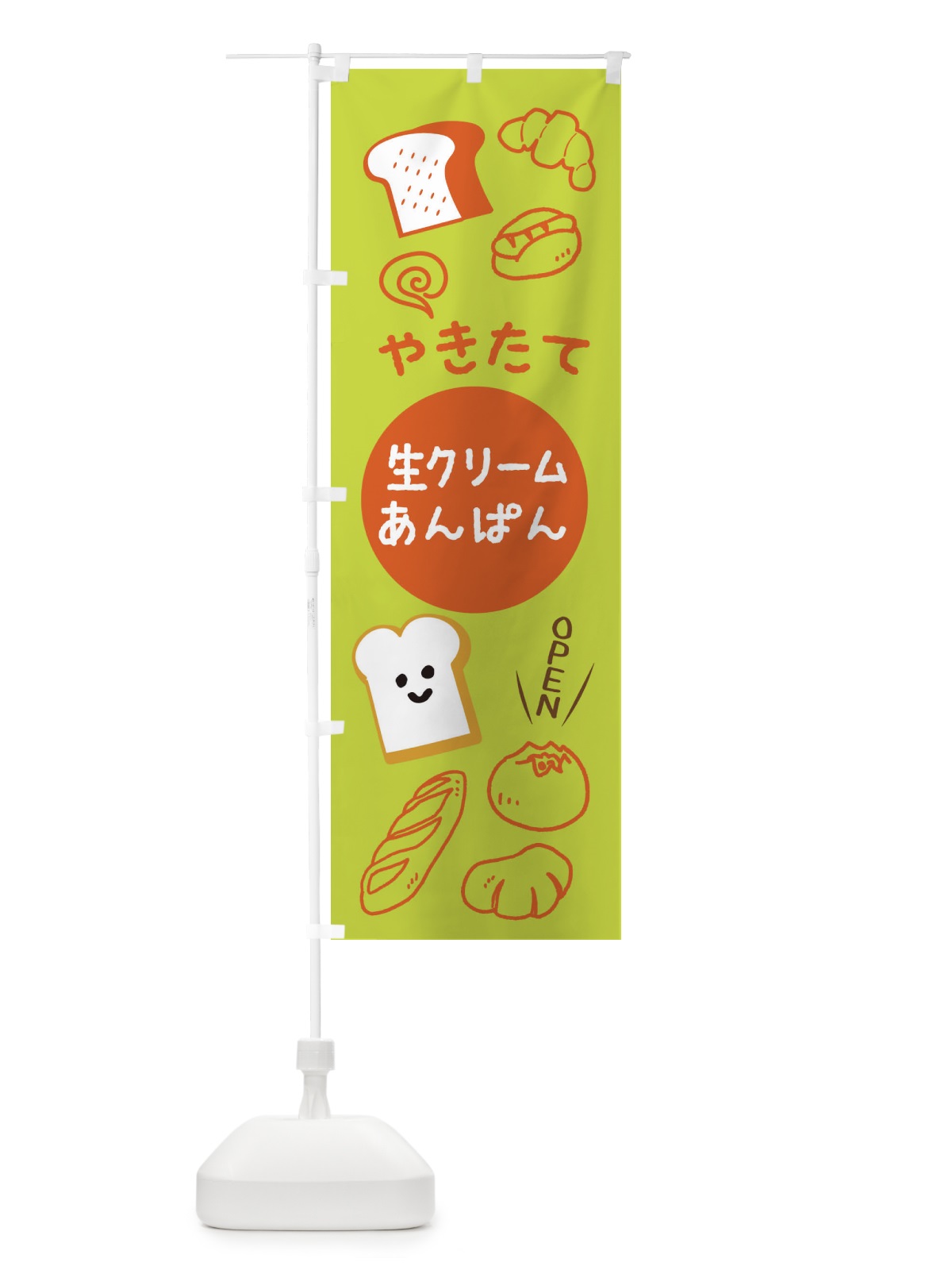 のぼり やきたて生クリームあんぱん のぼり旗 XP8U(デザイン【C】)