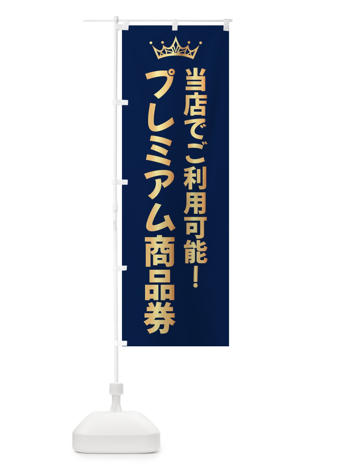 のぼり プレミアム商品券 のぼり旗 XP8X(デザイン【A】)