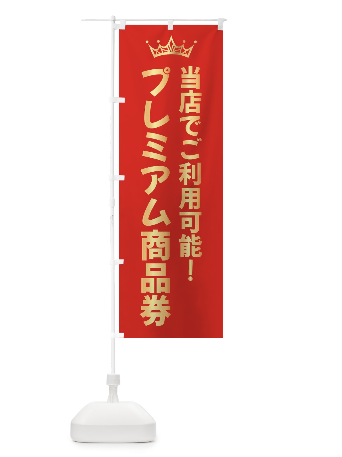 のぼり プレミアム商品券 のぼり旗 XP8X(デザイン【B】)