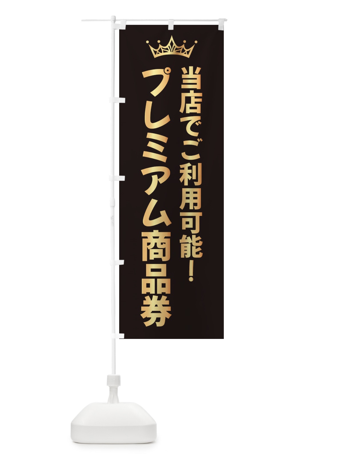 のぼり プレミアム商品券 のぼり旗 XP8X(デザイン【C】)