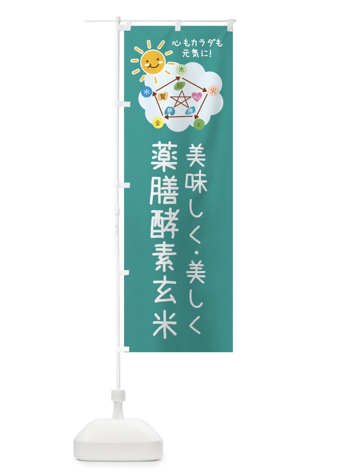 のぼり 薬膳酵素玄米 のぼり旗 XP99(デザイン【C】)