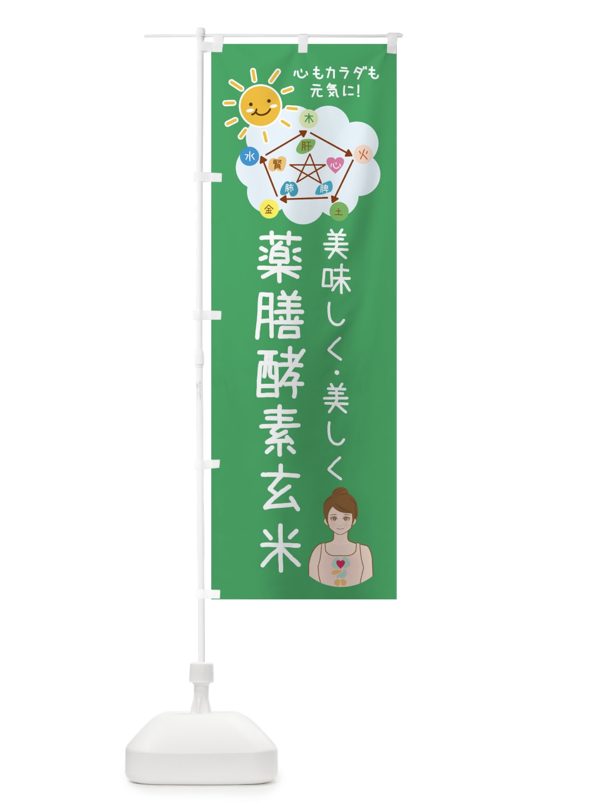 のぼり 薬膳酵素玄米・美容 のぼり旗 XP9S(デザイン【A】)