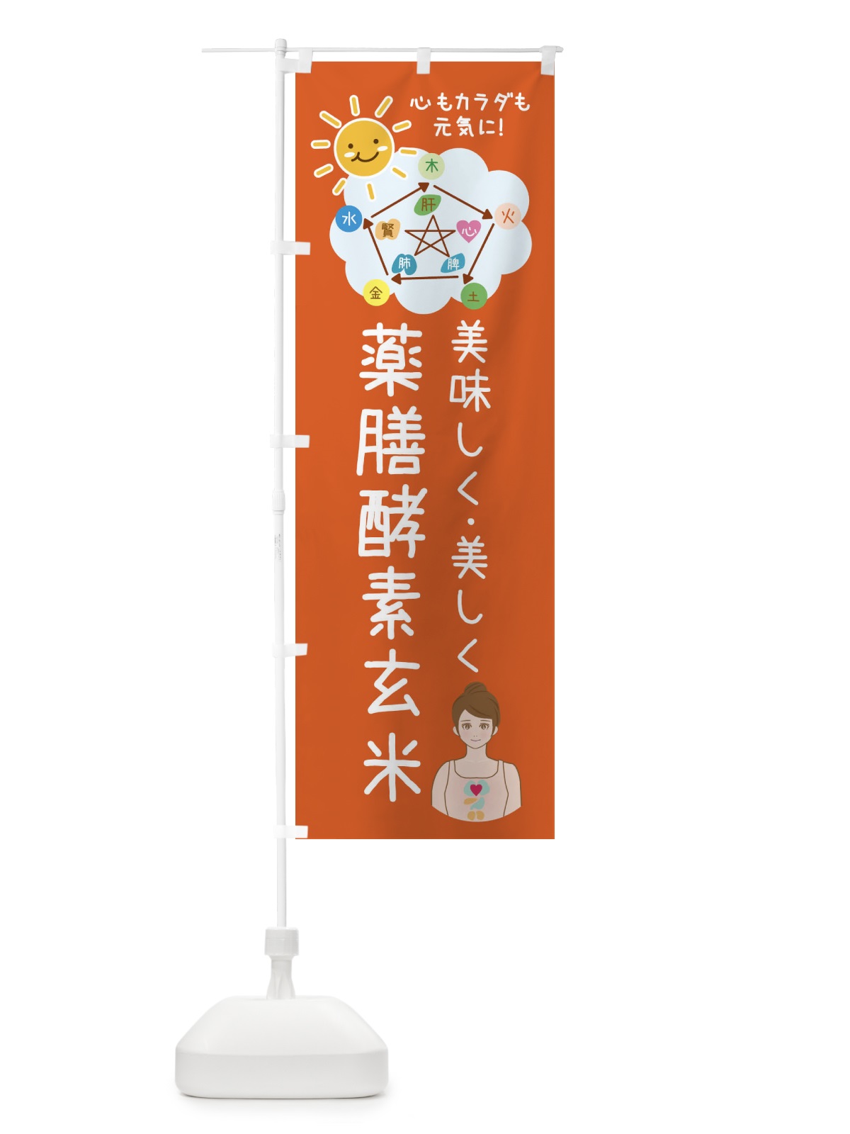 のぼり 薬膳酵素玄米・美容 のぼり旗 XP9S(デザイン【B】)