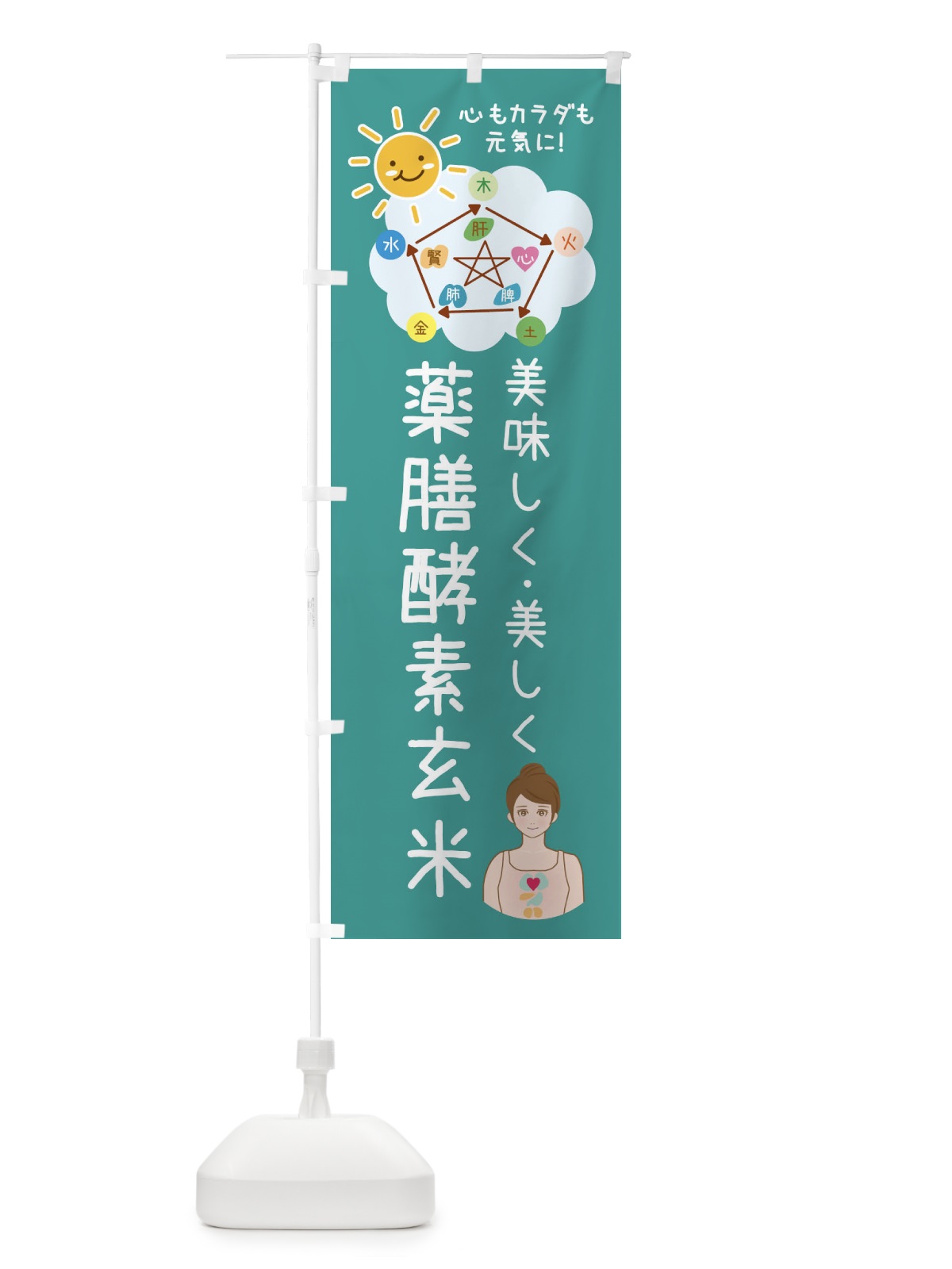のぼり 薬膳酵素玄米・美容 のぼり旗 XP9S(デザイン【C】)