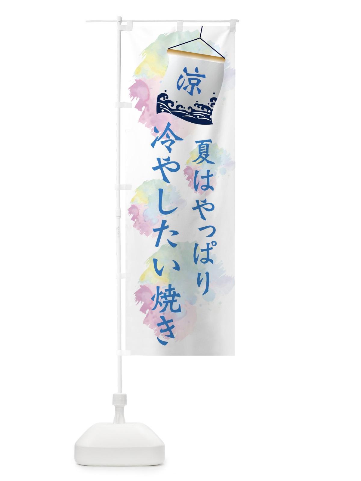 のぼり 冷やしたい焼き のぼり旗 XPC0(デザイン【A】)