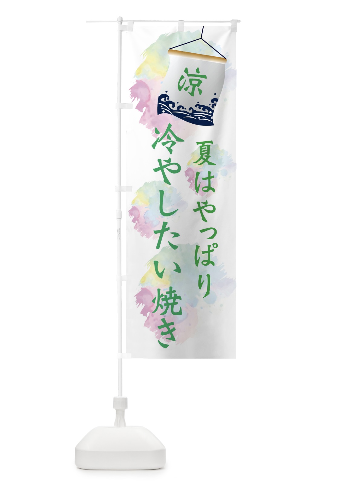 のぼり 冷やしたい焼き のぼり旗 XPC0(デザイン【B】)