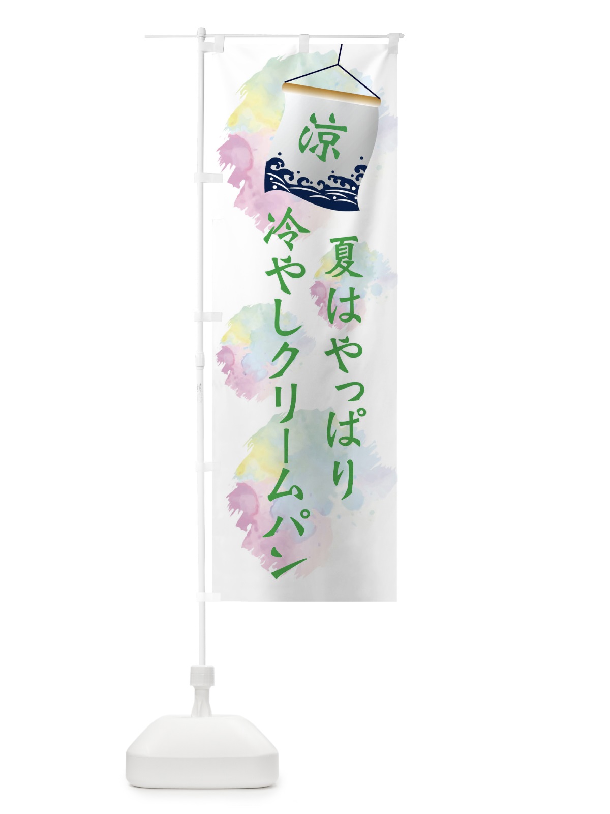 のぼり 冷やしクリームパン のぼり旗 XPC3(デザイン【B】)