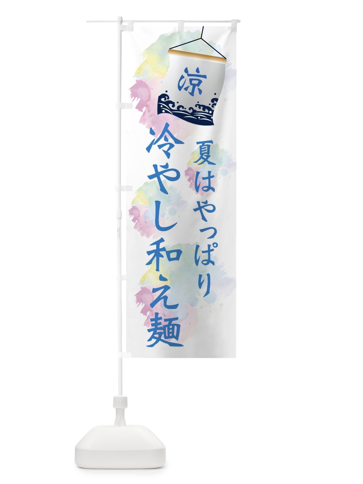 のぼり 冷やし和え麺 のぼり旗 XPC5(デザイン【A】)