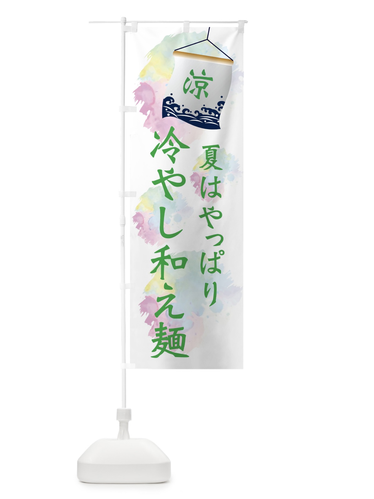 のぼり 冷やし和え麺 のぼり旗 XPC5(デザイン【B】)